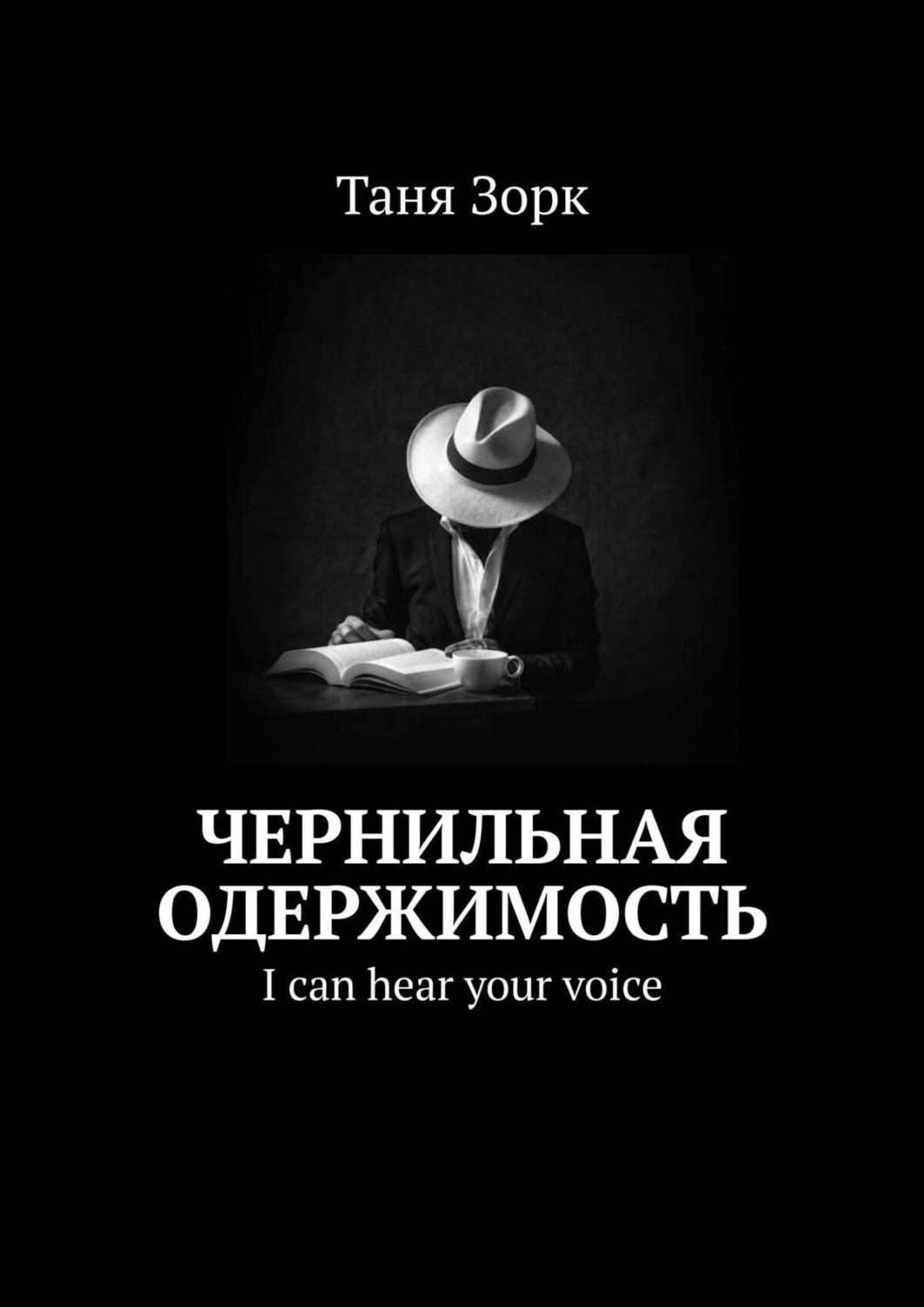 Обложка книги «Чернильная одержимость»