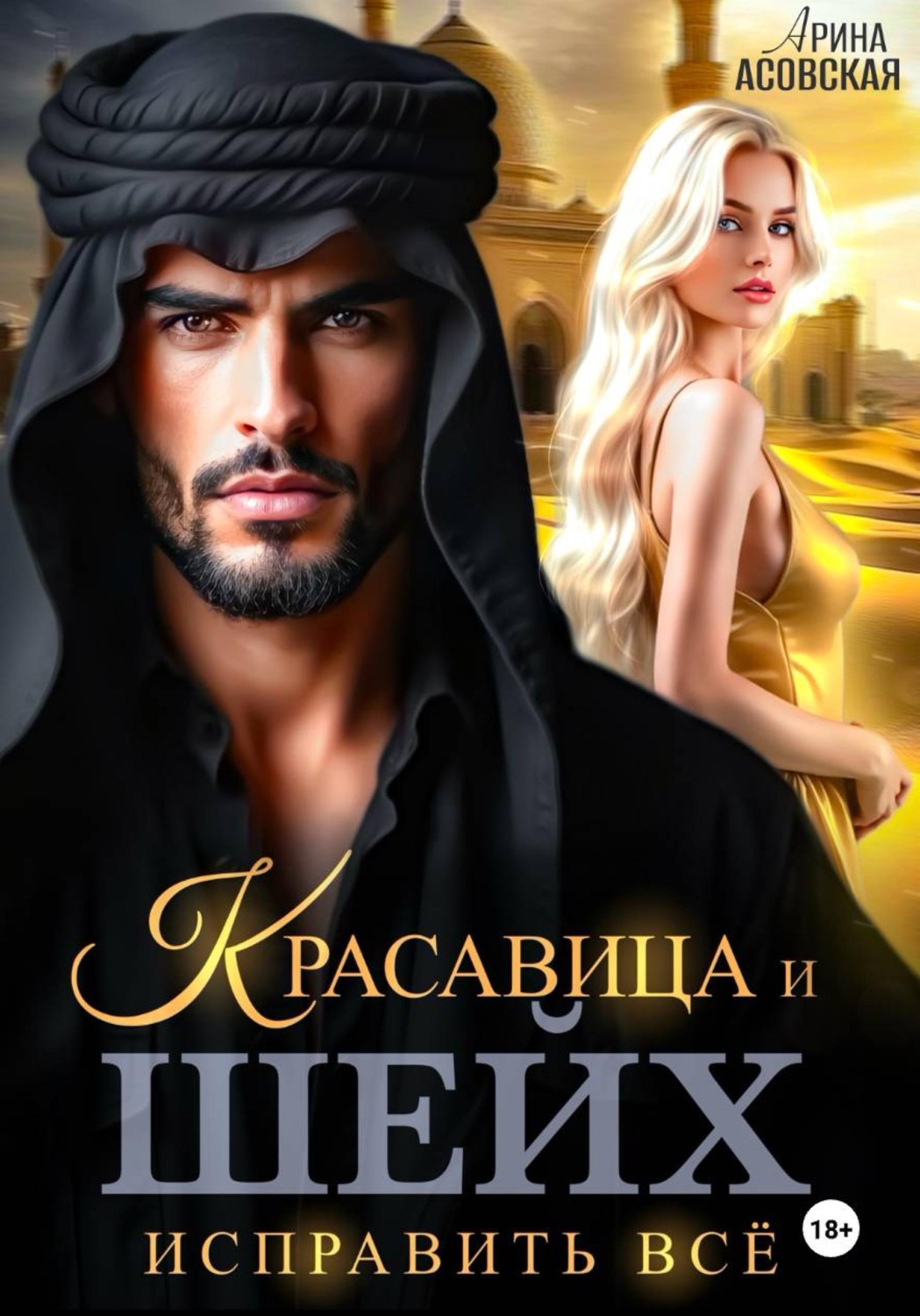 Обложка книги «Красавица и шейх. Исправить все»