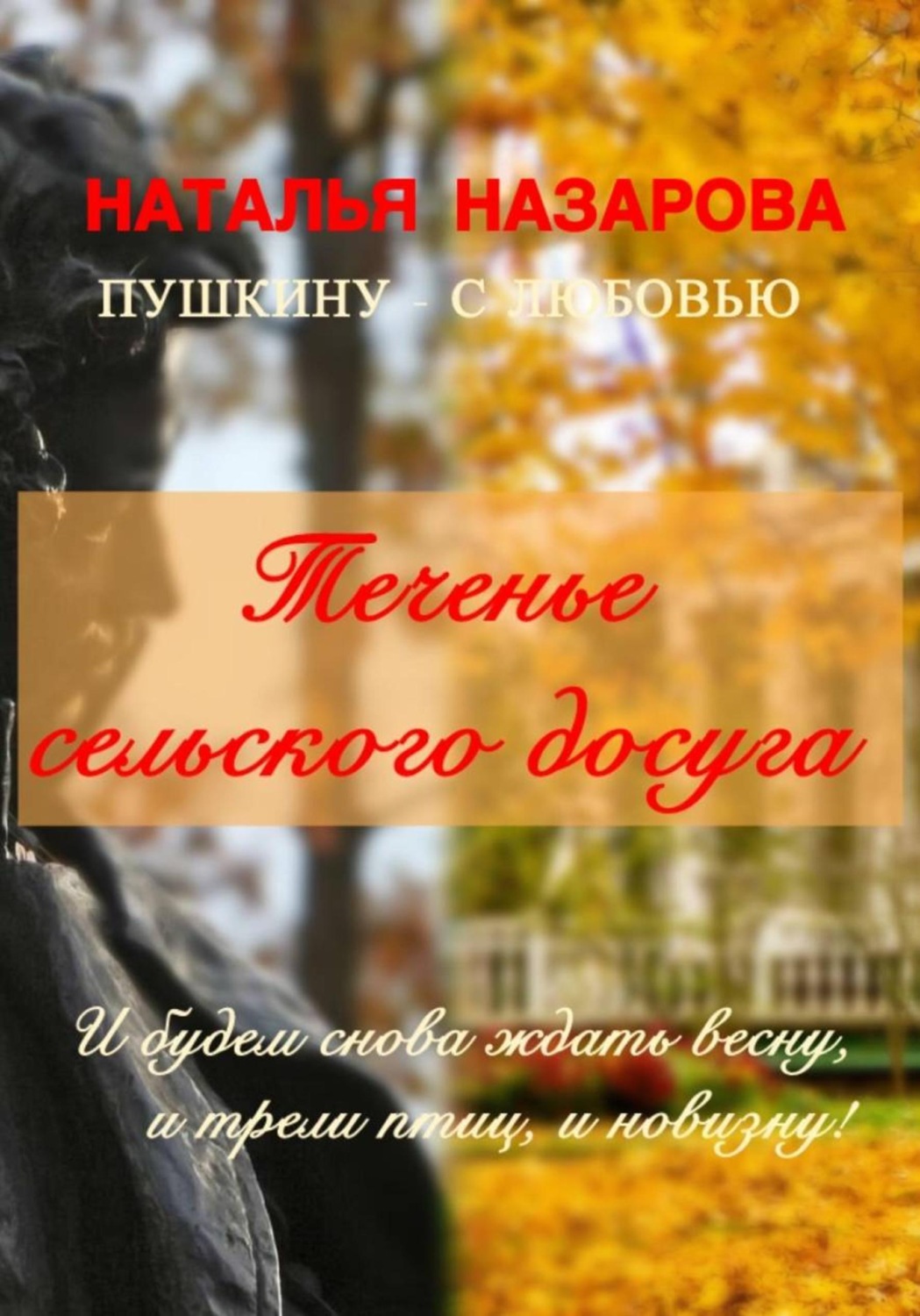Обложка книги «Теченье сельского досуга»