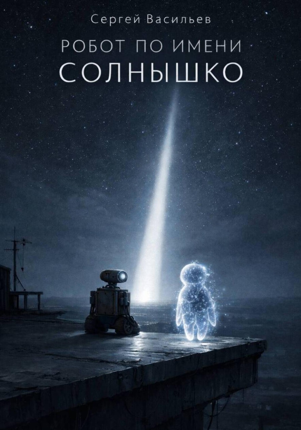 Обложка книги «Робот по имени Солнышко»