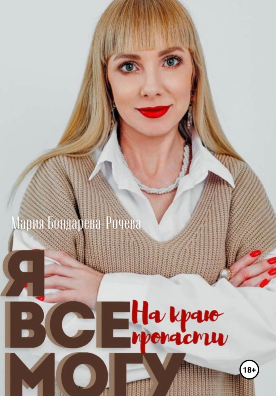 Обложка книги «Я всё могу»