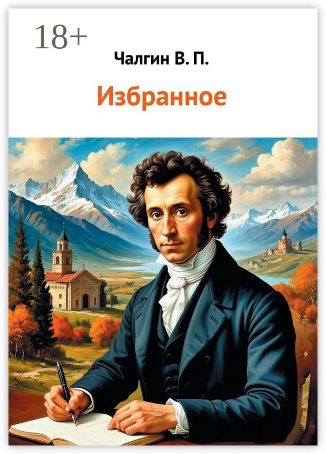 Обложка книги «Избранное»