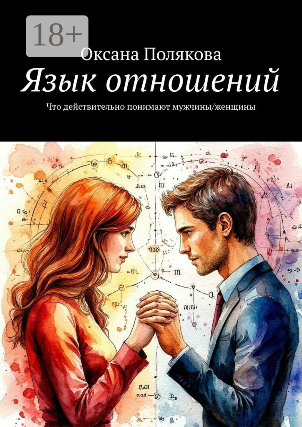 Обложка книги «Язык отношений»