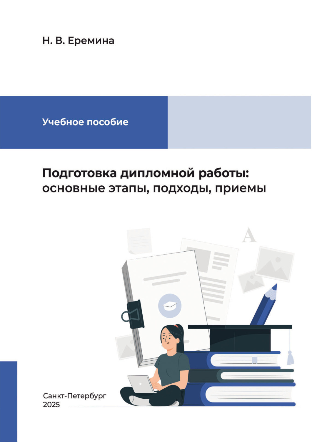 Обложка книги «Подготовка дипломной работы. Основные этапы, подходы, приемы»