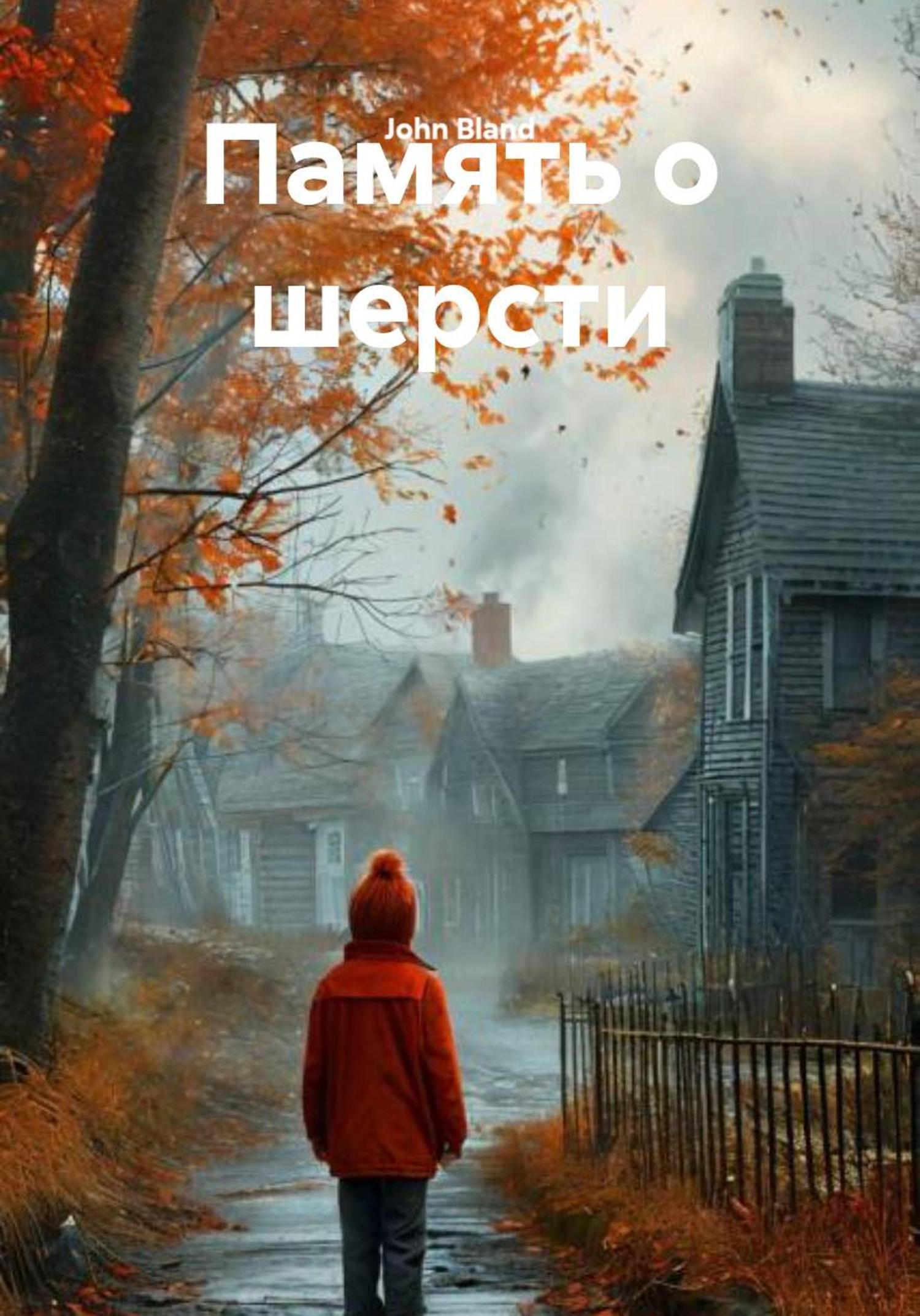 Обложка книги «Память о шерсти»