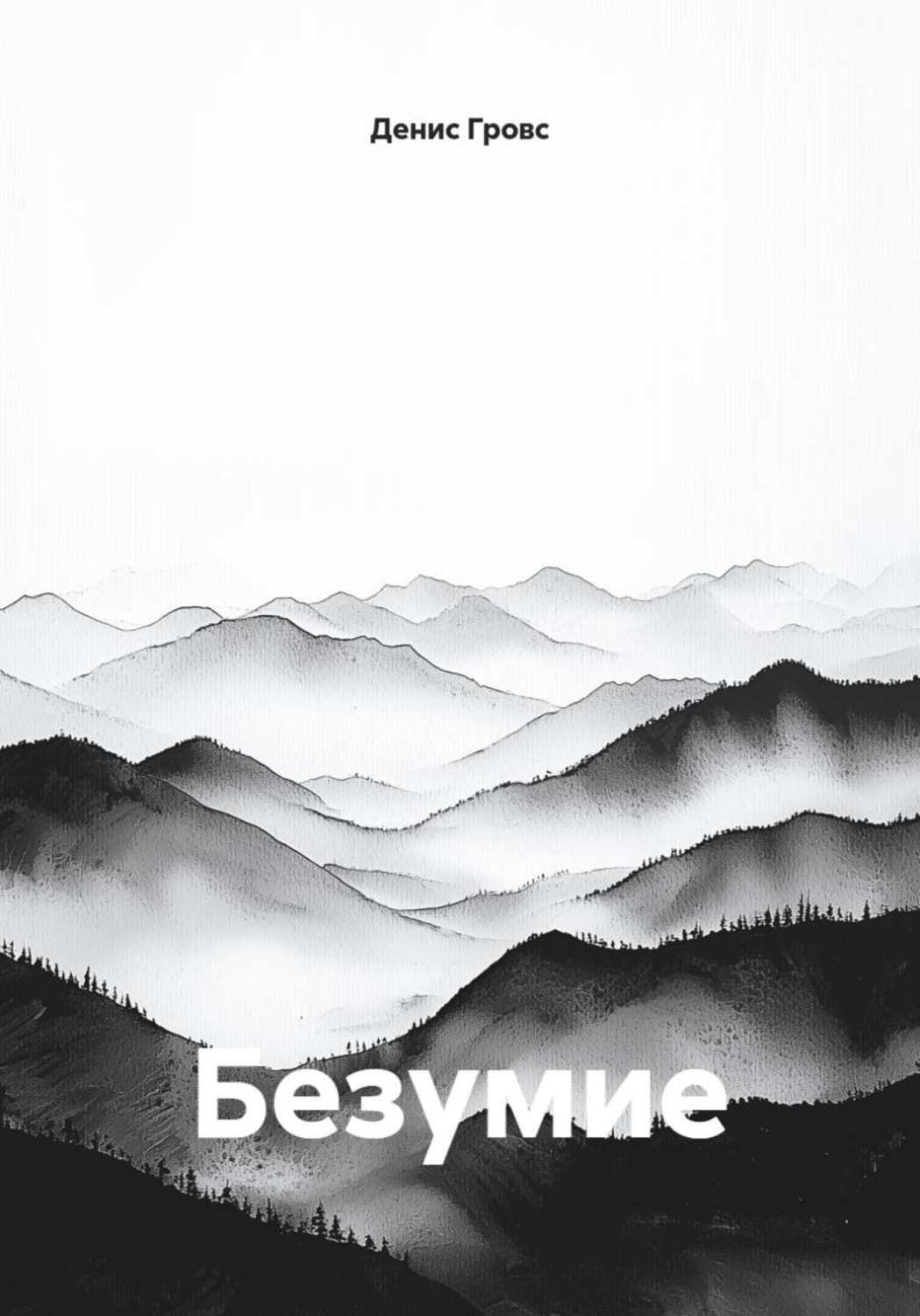 Обложка книги «Безумие»