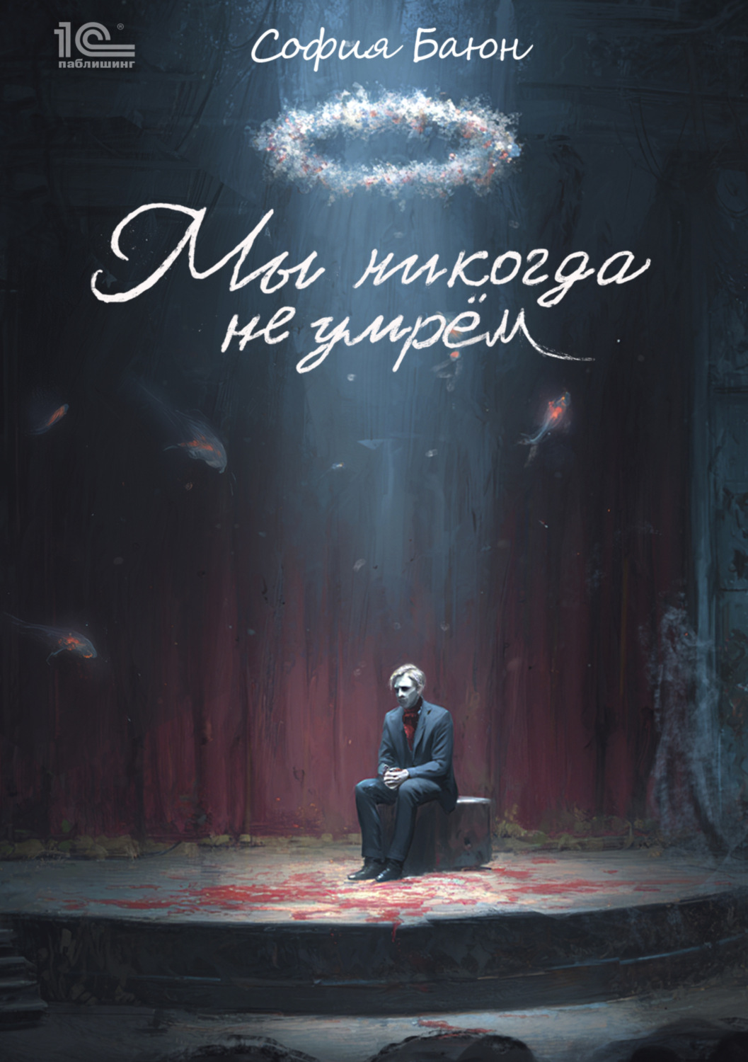 Обложка книги «Мы никогда не умрем»