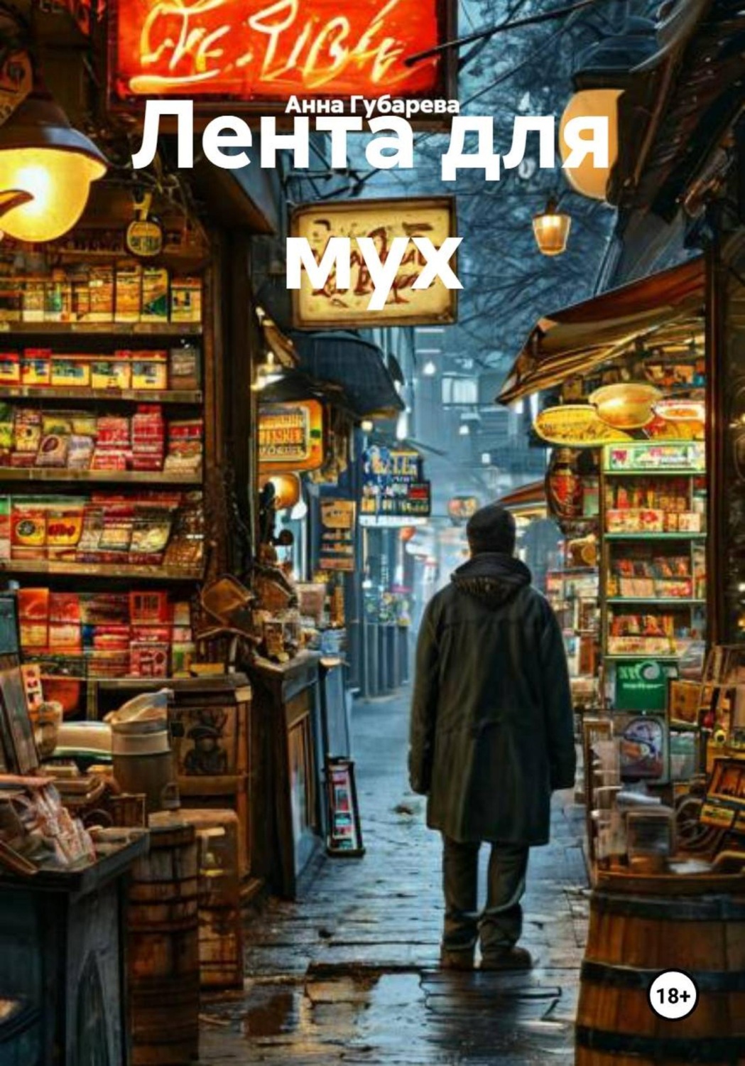 Обложка книги «Лента для мух»