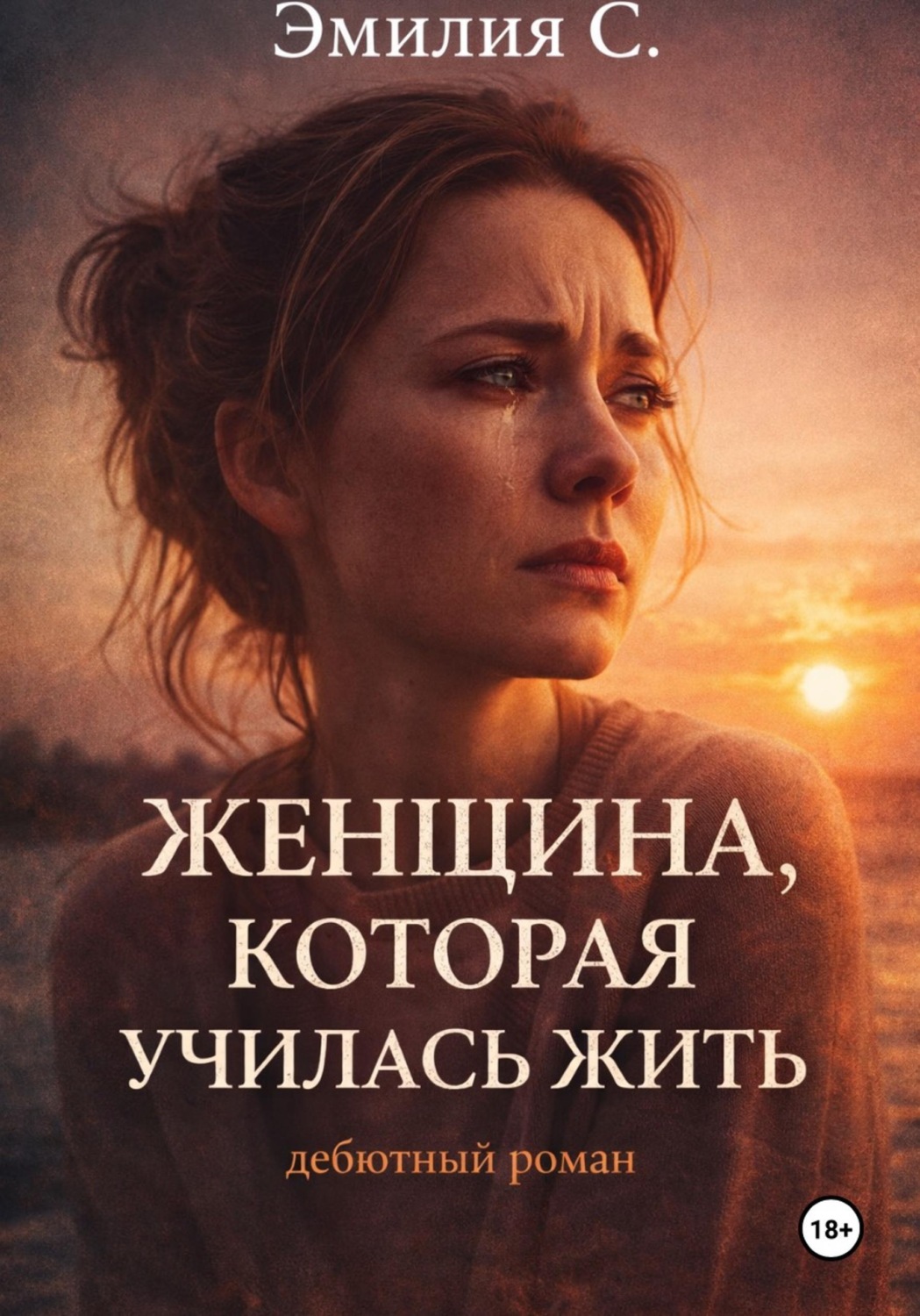 Обложка книги «Женщина, которая училась жить»