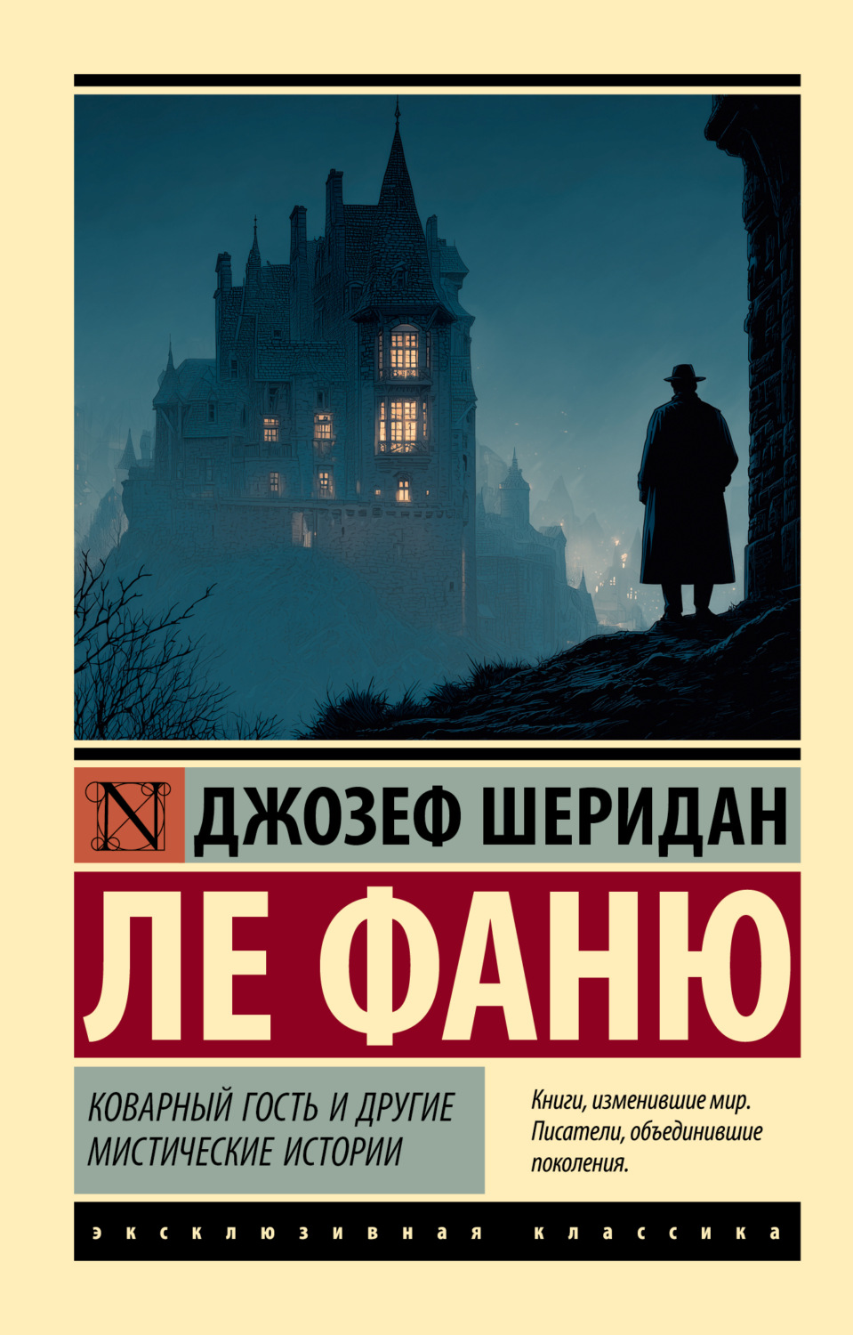 Обложка книги «Коварный гость и другие мистические истории»
