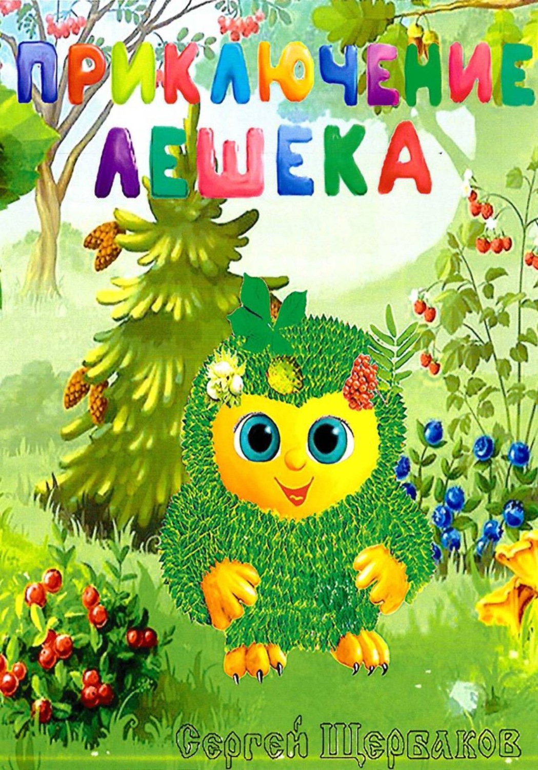 Обложка книги «Приключение Лешека»