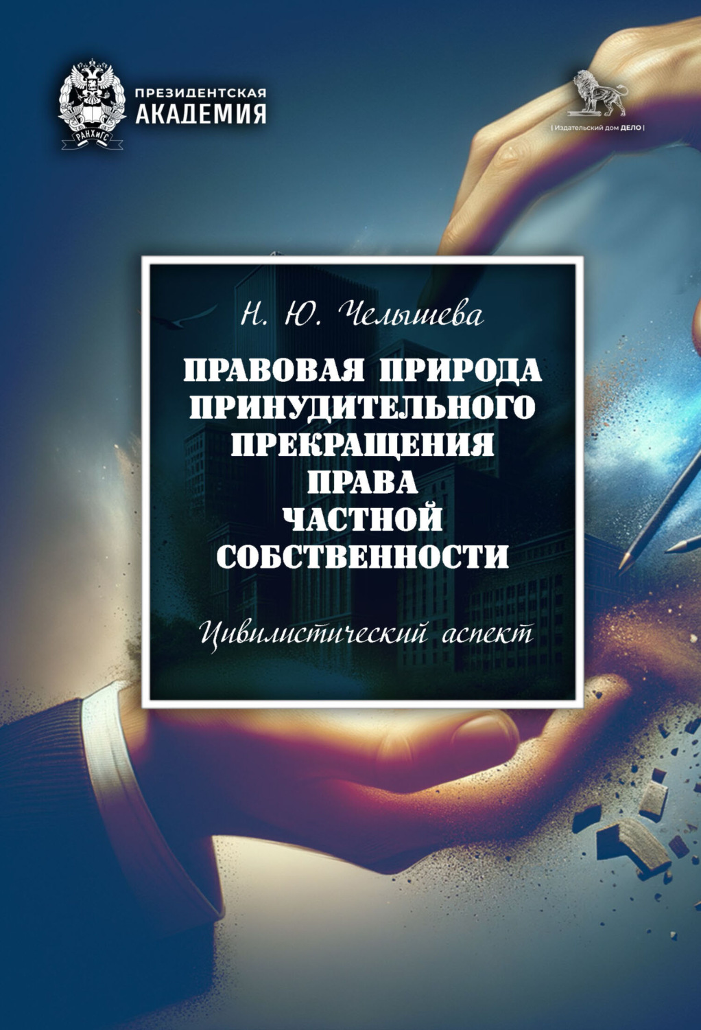 Обложка книги «Правовая природа принудительного прекращения права частной собственности. Цивилистический аспект»