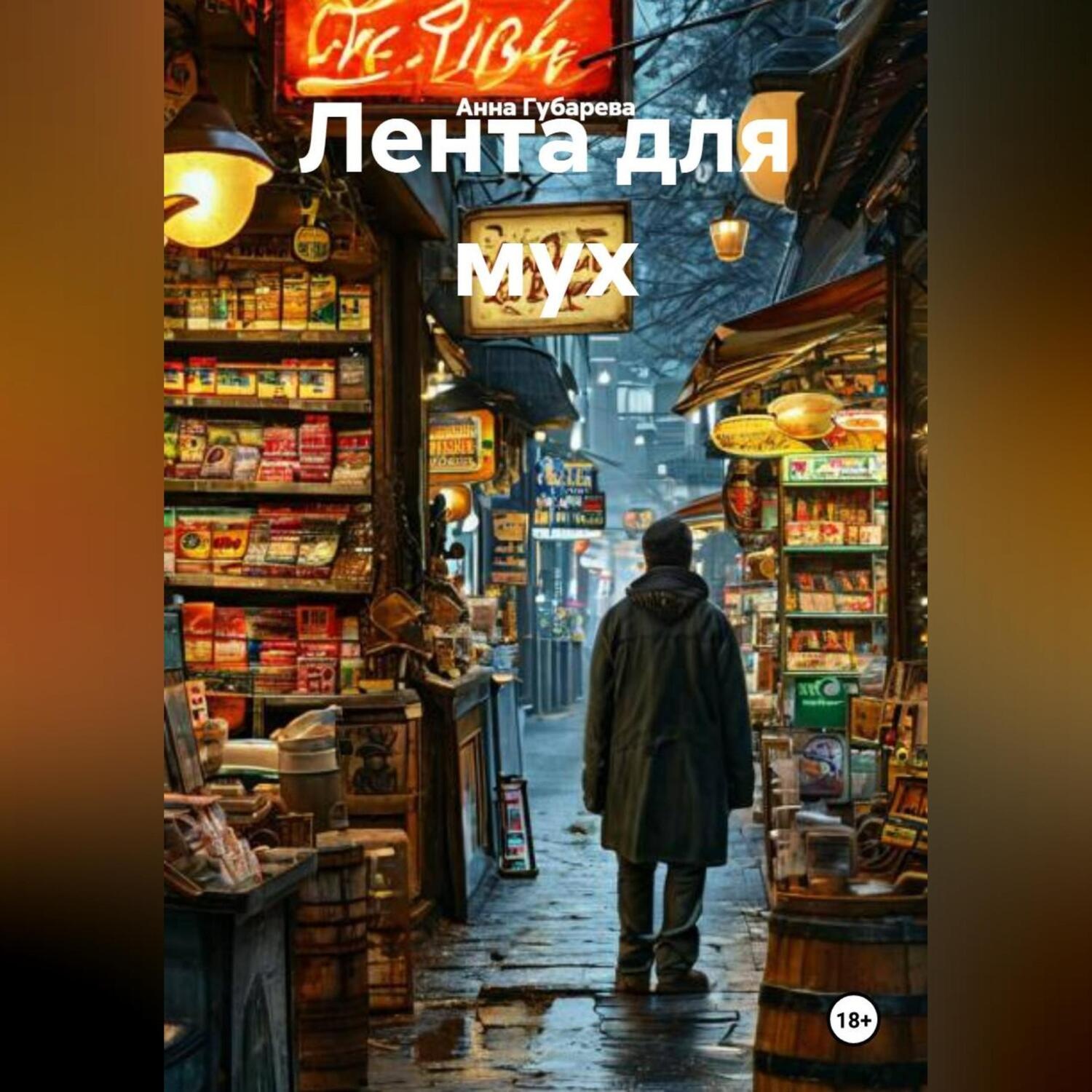 Обложка книги «Лента для мух»