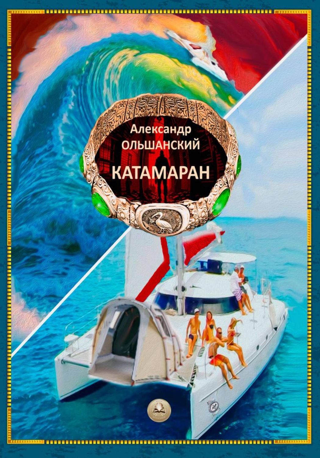 Обложка книги «Катамаран»
