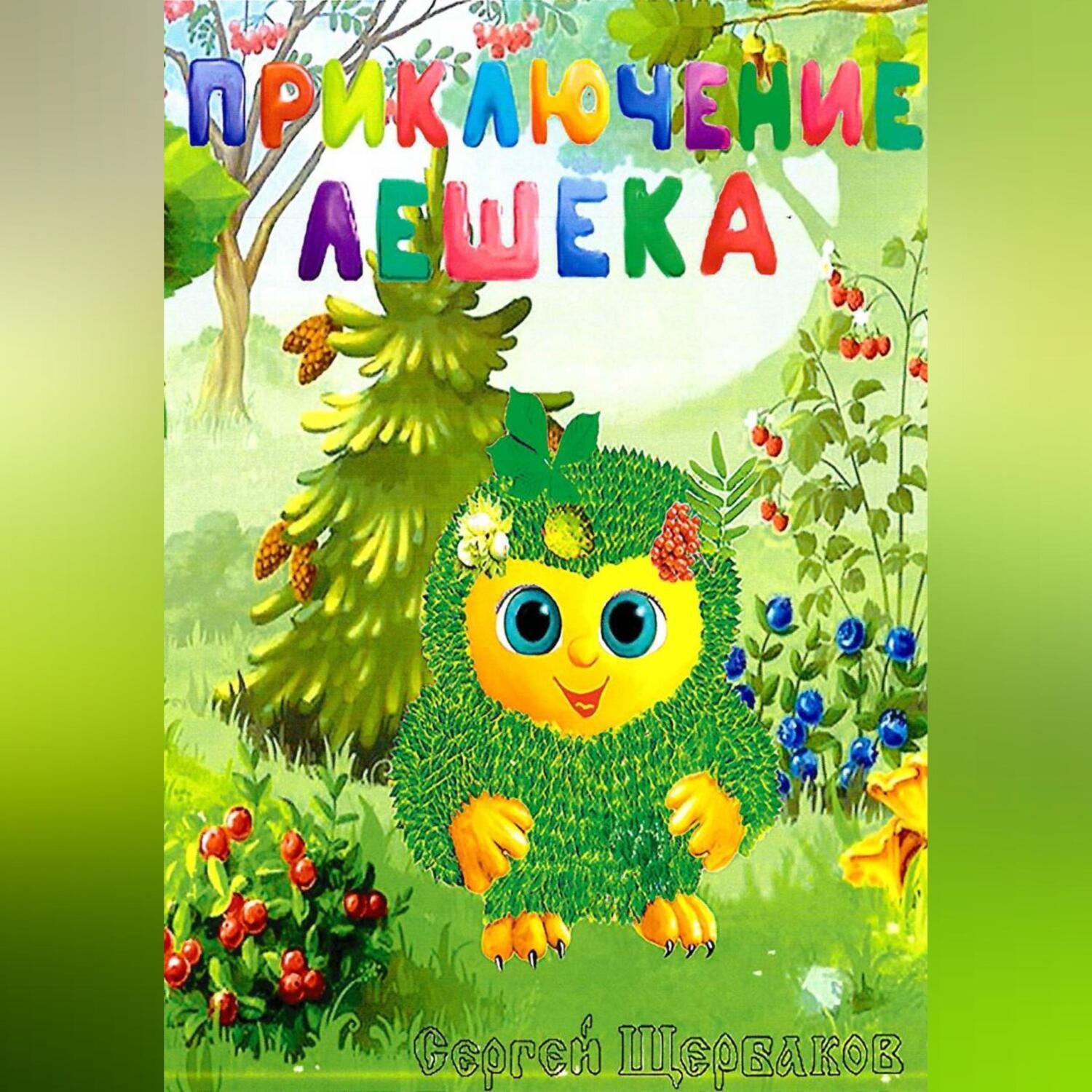 Обложка книги «Приключение Лешека»
