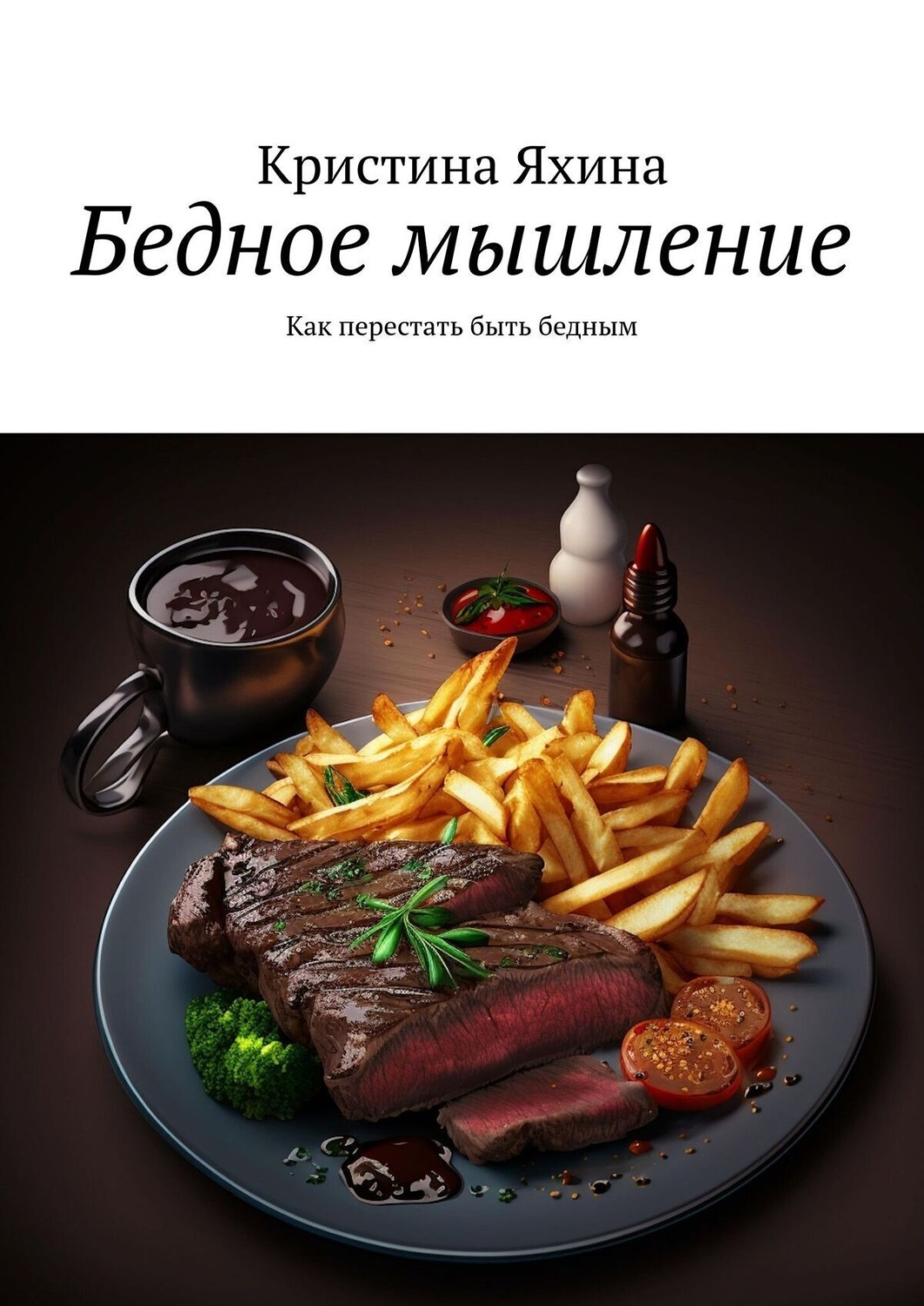 Обложка книги «Бедное мышление»