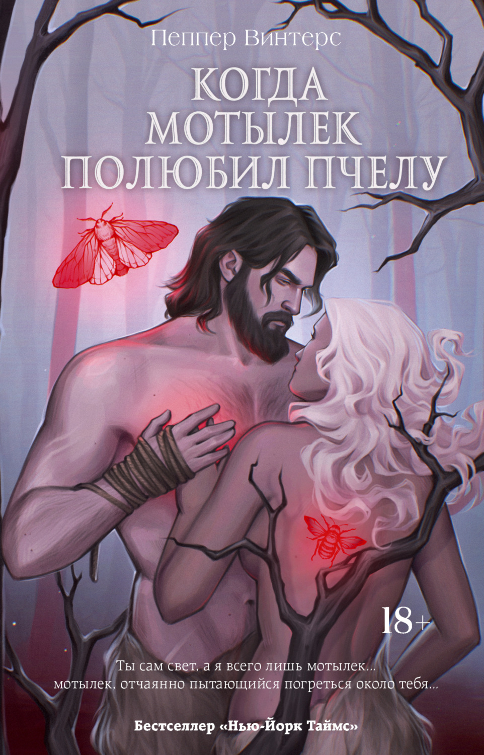Обложка книги «Когда мотылек полюбил пчелу»