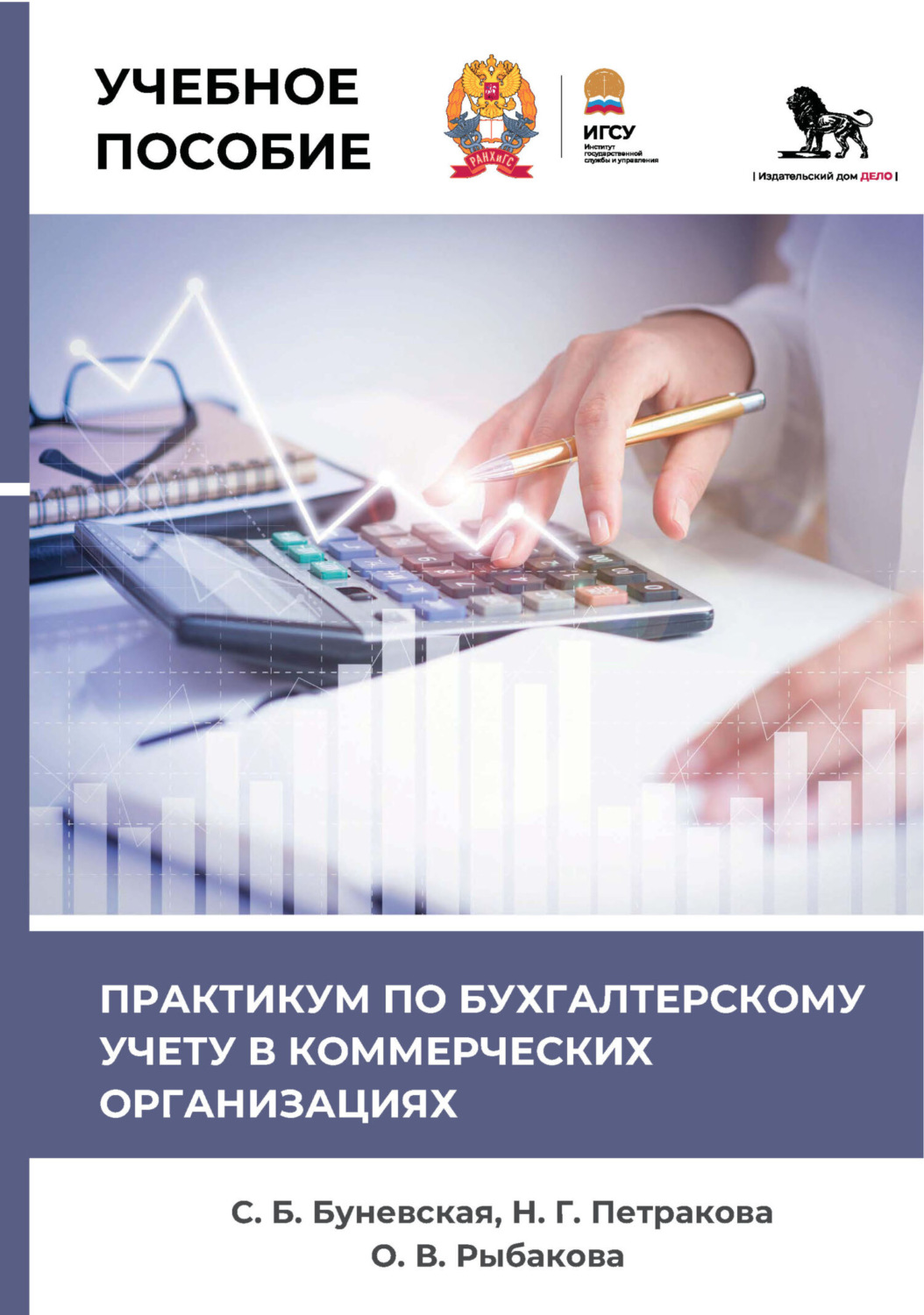 Обложка книги «Практикум по бухгалтерскому учету в коммерческих организациях»