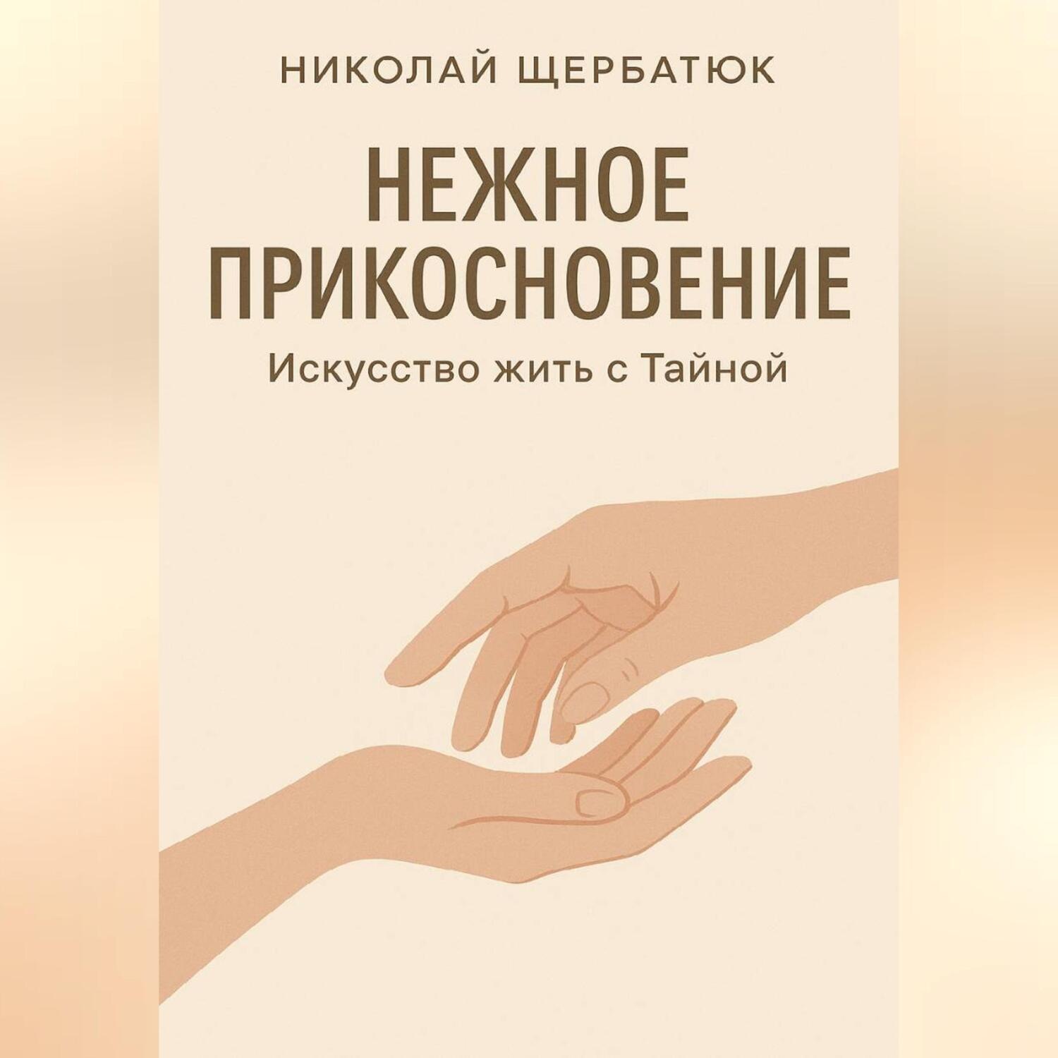 Обложка книги «Нежное прикосновение. Искусство жить с Тайной»