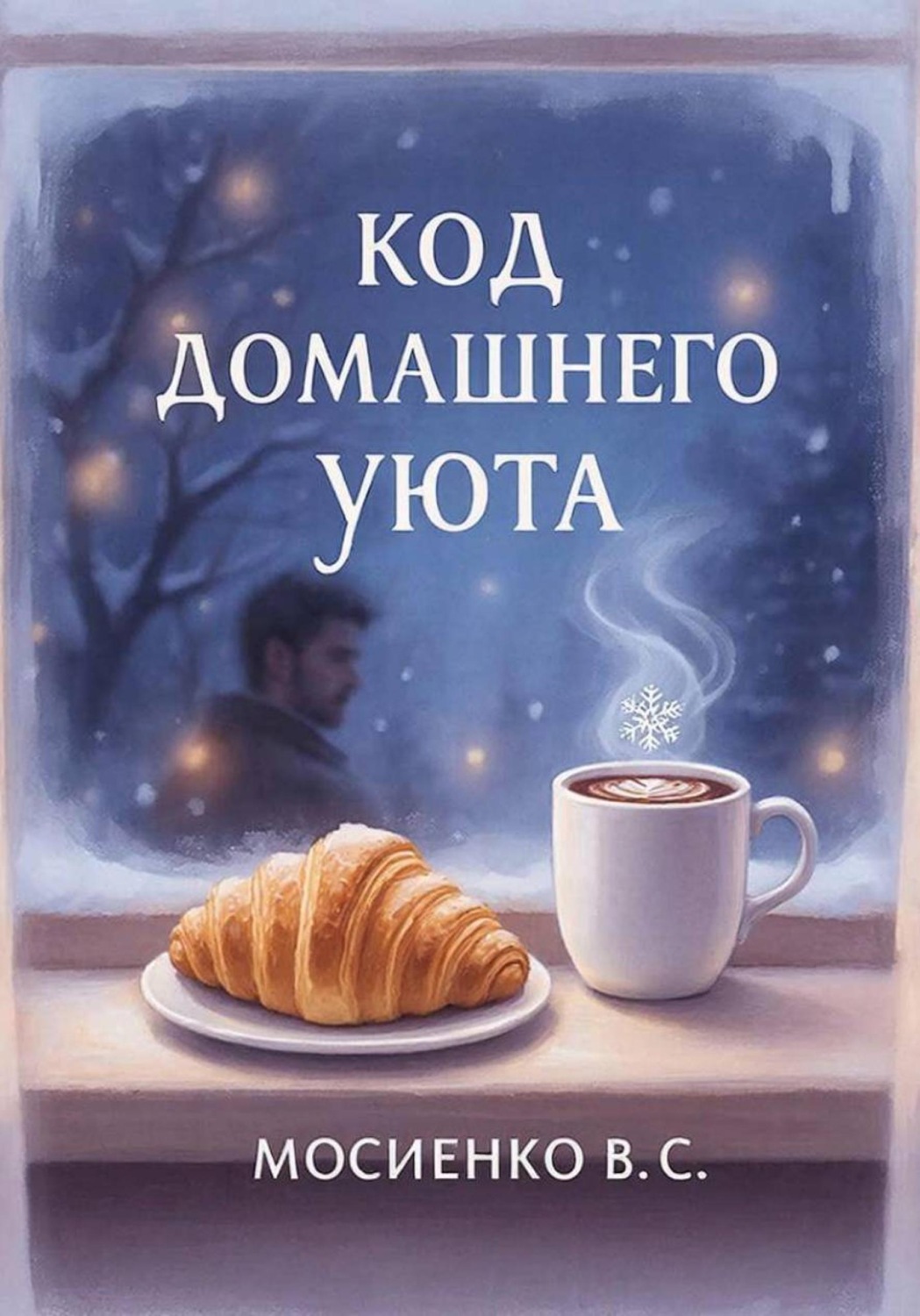 Обложка книги «Код домашнего уюта»