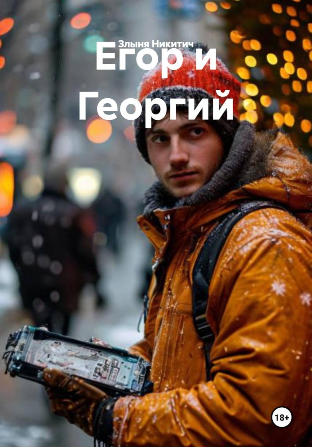 Обложка книги «Егор и Георгий»
