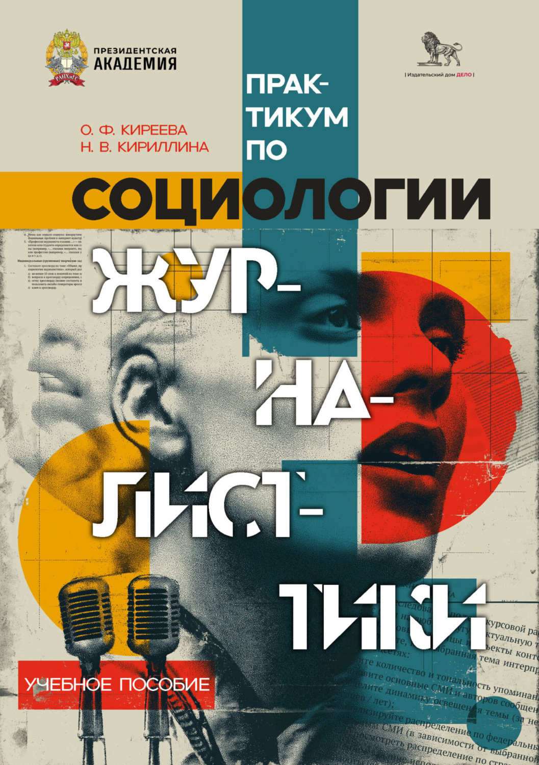 Обложка книги «Практикум по социологии журналистики»