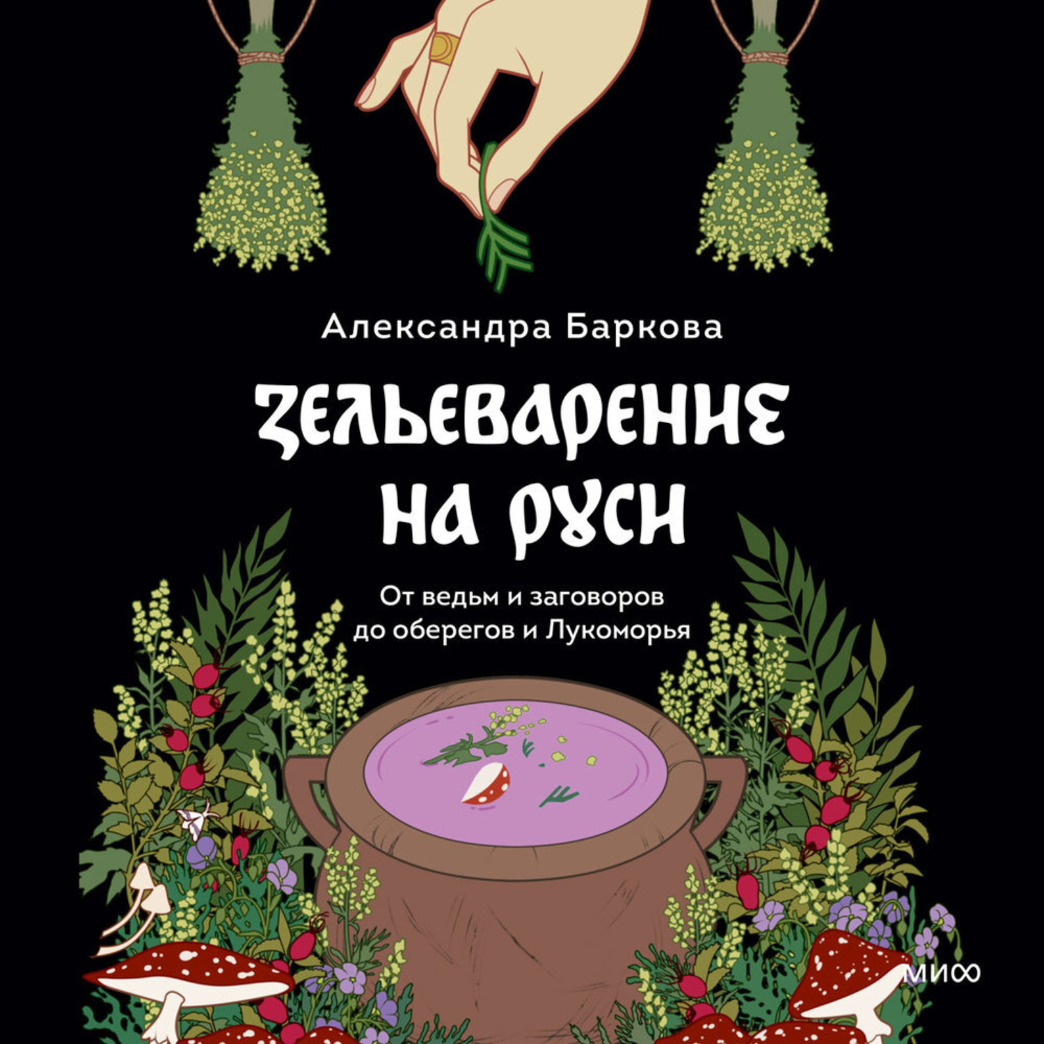 Обложка книги «Зельеварение на Руси. От ведьм и заговоров до оберегов и Лукоморья»