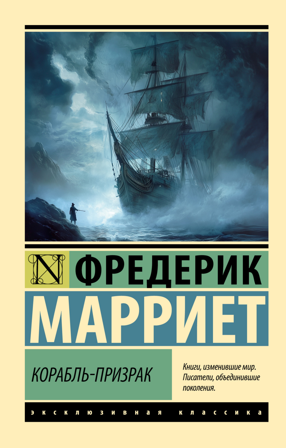 Обложка книги «Корабль-призрак»