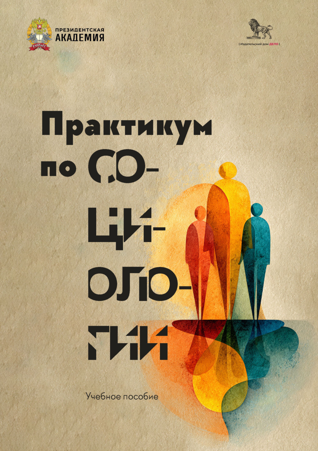 Обложка книги «Практикум по социологии»