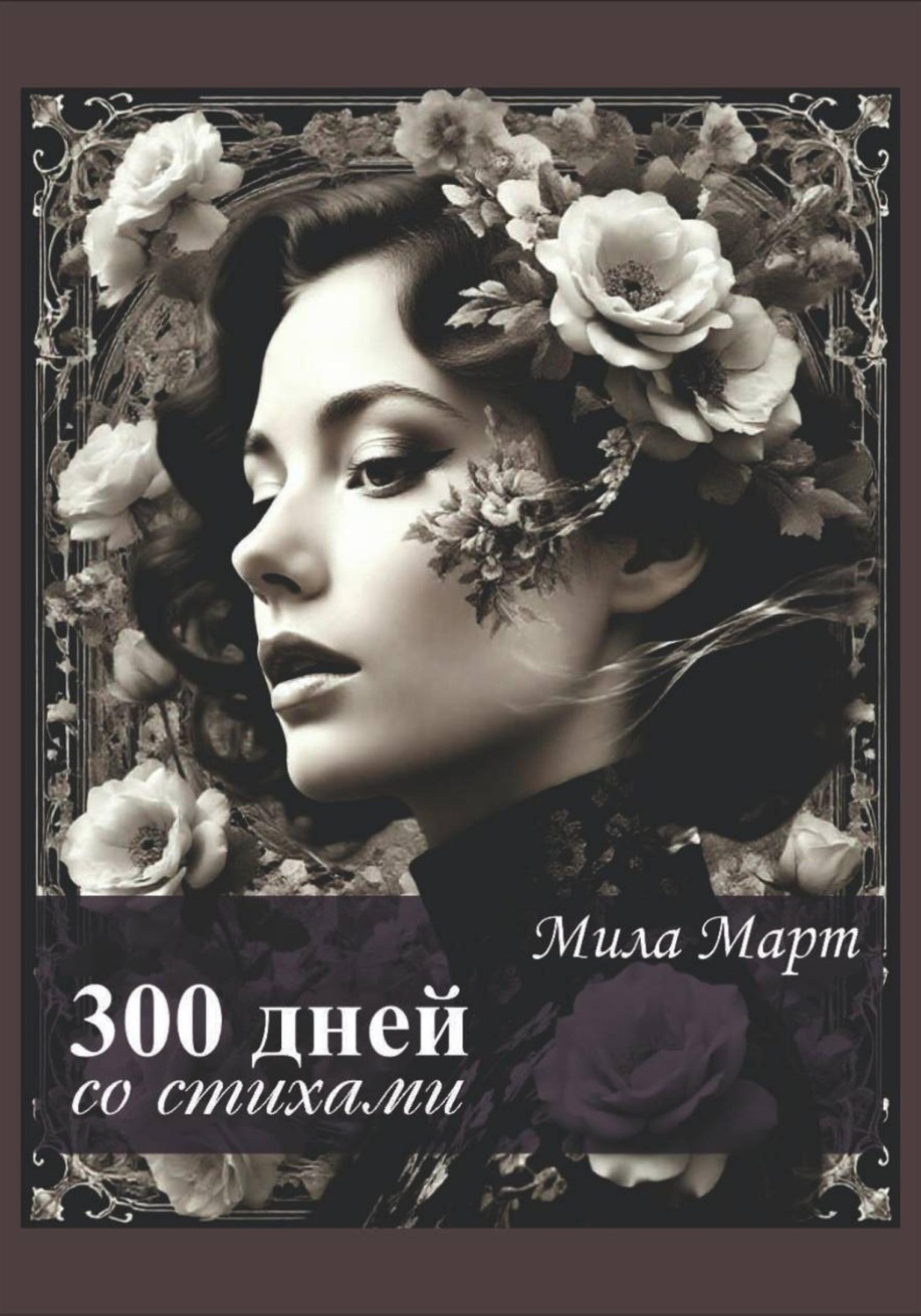 Обложка книги «300 дней со стихами»