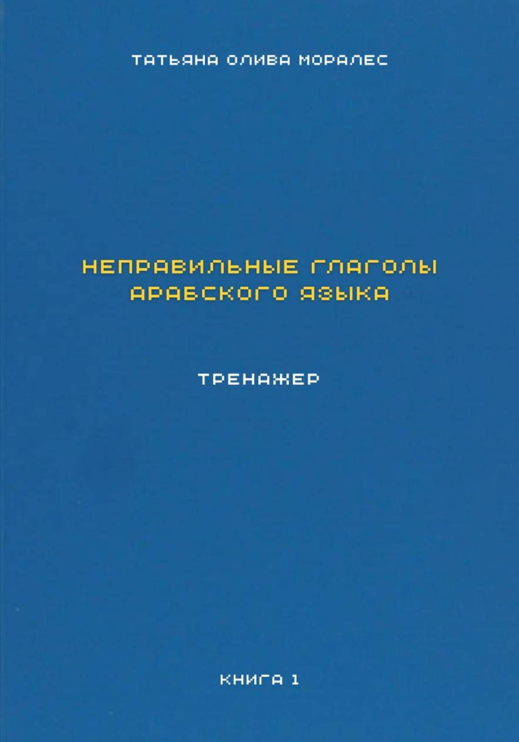 Обложка книги «Неправильные глаголы арабского языка. Тренажер. Книга 1»