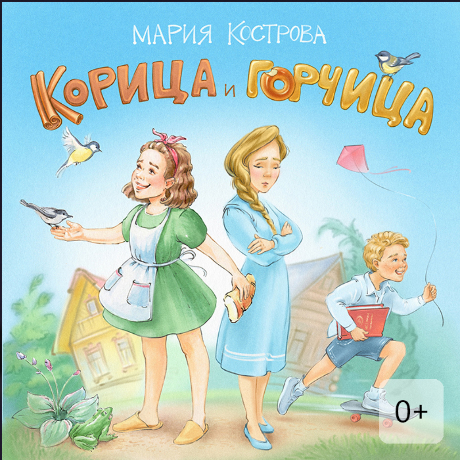 Обложка книги «Корица и Горчица. Сказка в стихах»