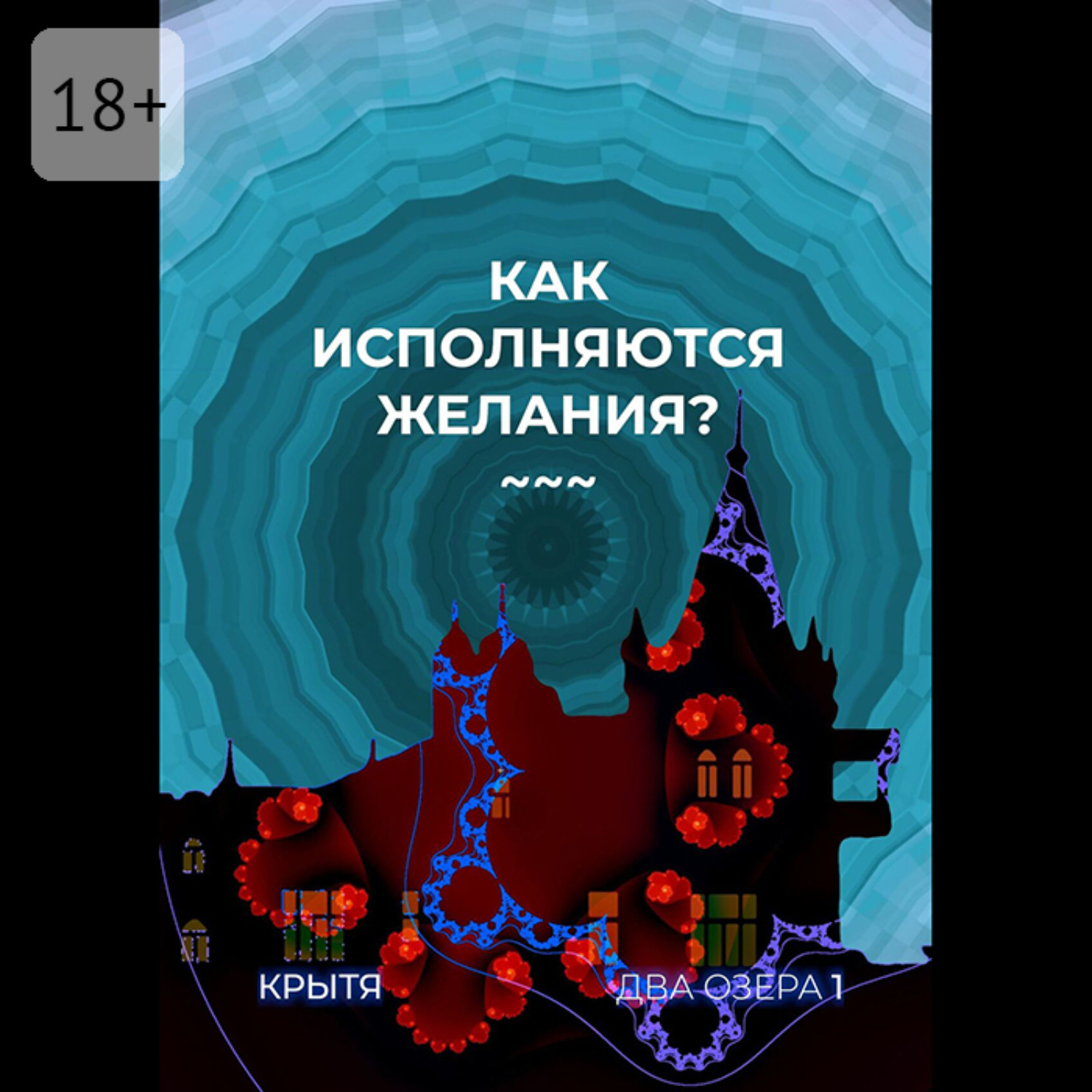 Обложка книги «Как исполняются желания? Два озера. Книга 1»