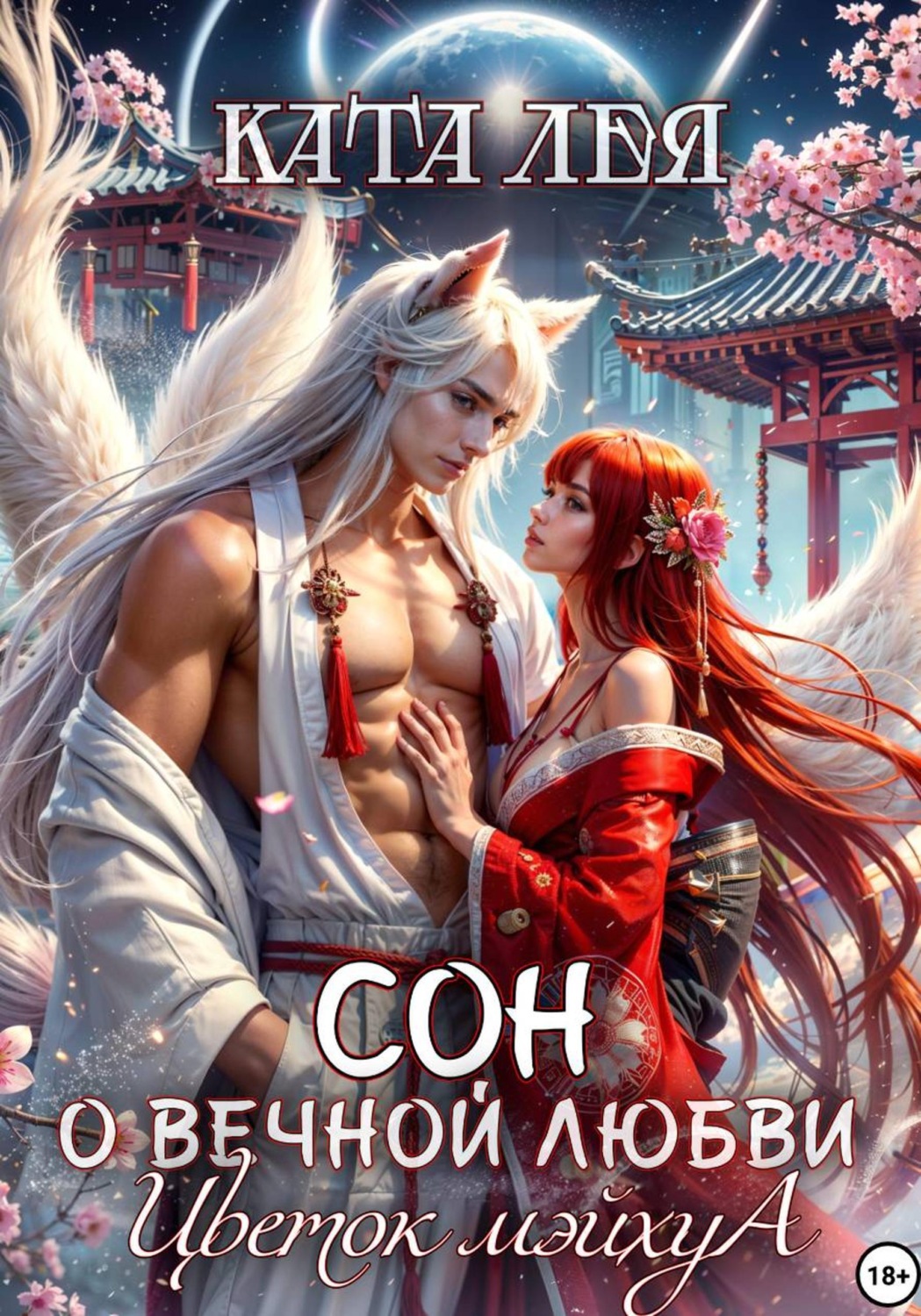 Обложка книги «Сон о вечной любви. Цветок Мэйхуа»