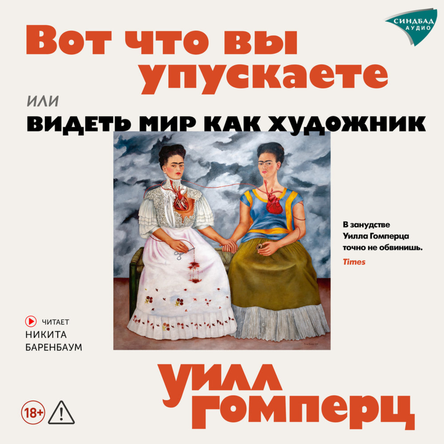 Обложка книги «Вот, что вы упускаете или видеть мир как художник»