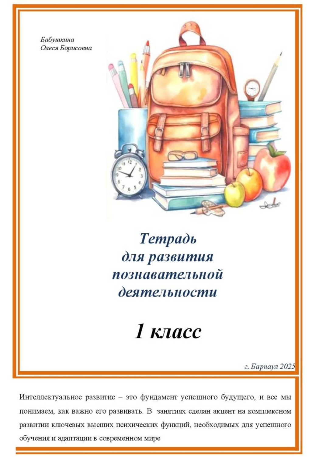Обложка книги «Тетрадь для развития познавательной деятельности 1 класс (часть 1)»