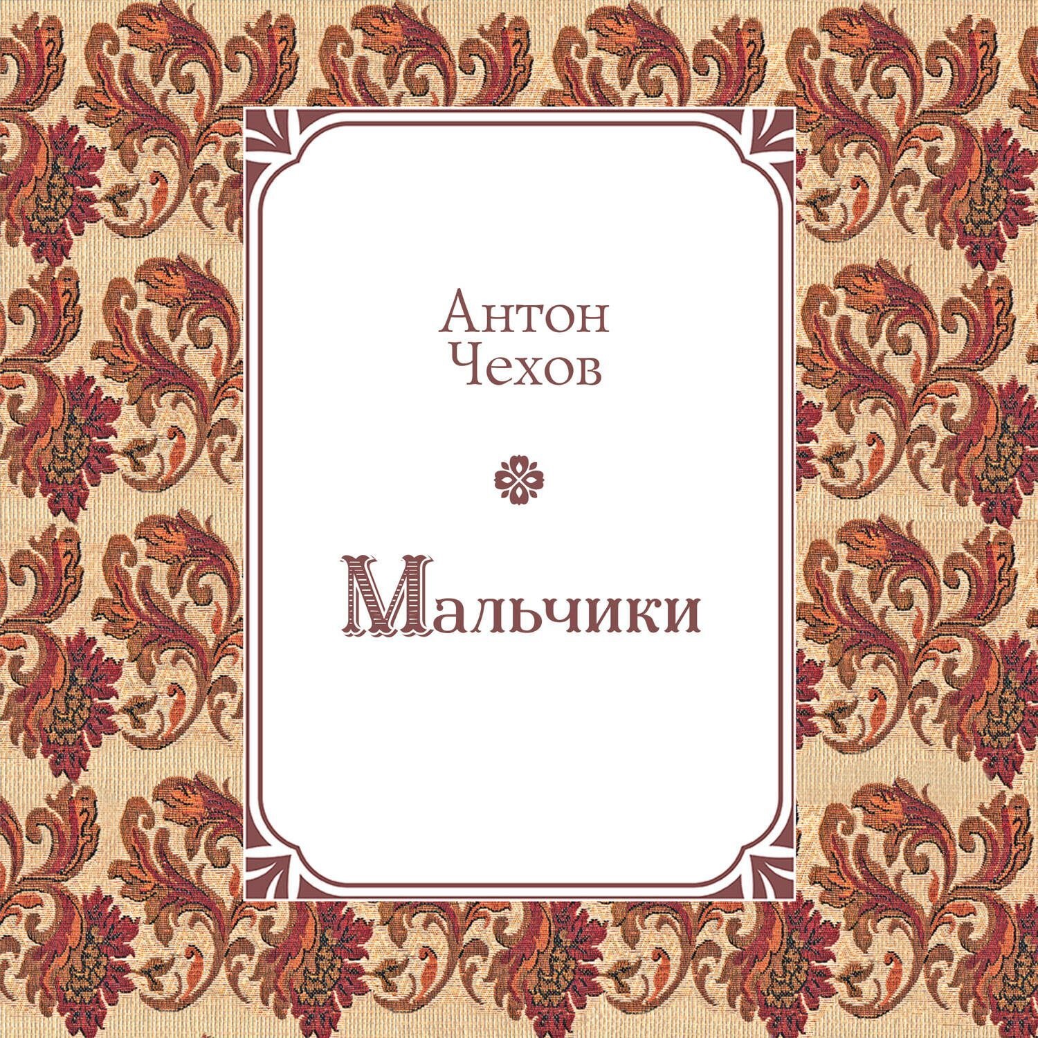 Обложка книги «Мальчики»