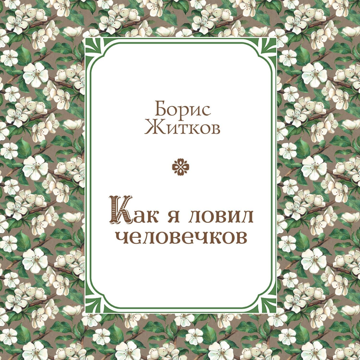 Обложка книги «Как я ловил человечков»