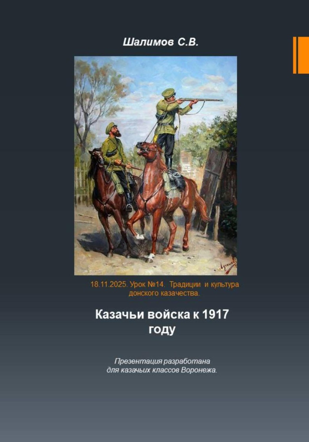 Обложка книги «2025.11.11. Урок 14. Традиции и культура казачества. Казачьи войска к 1917 году»
