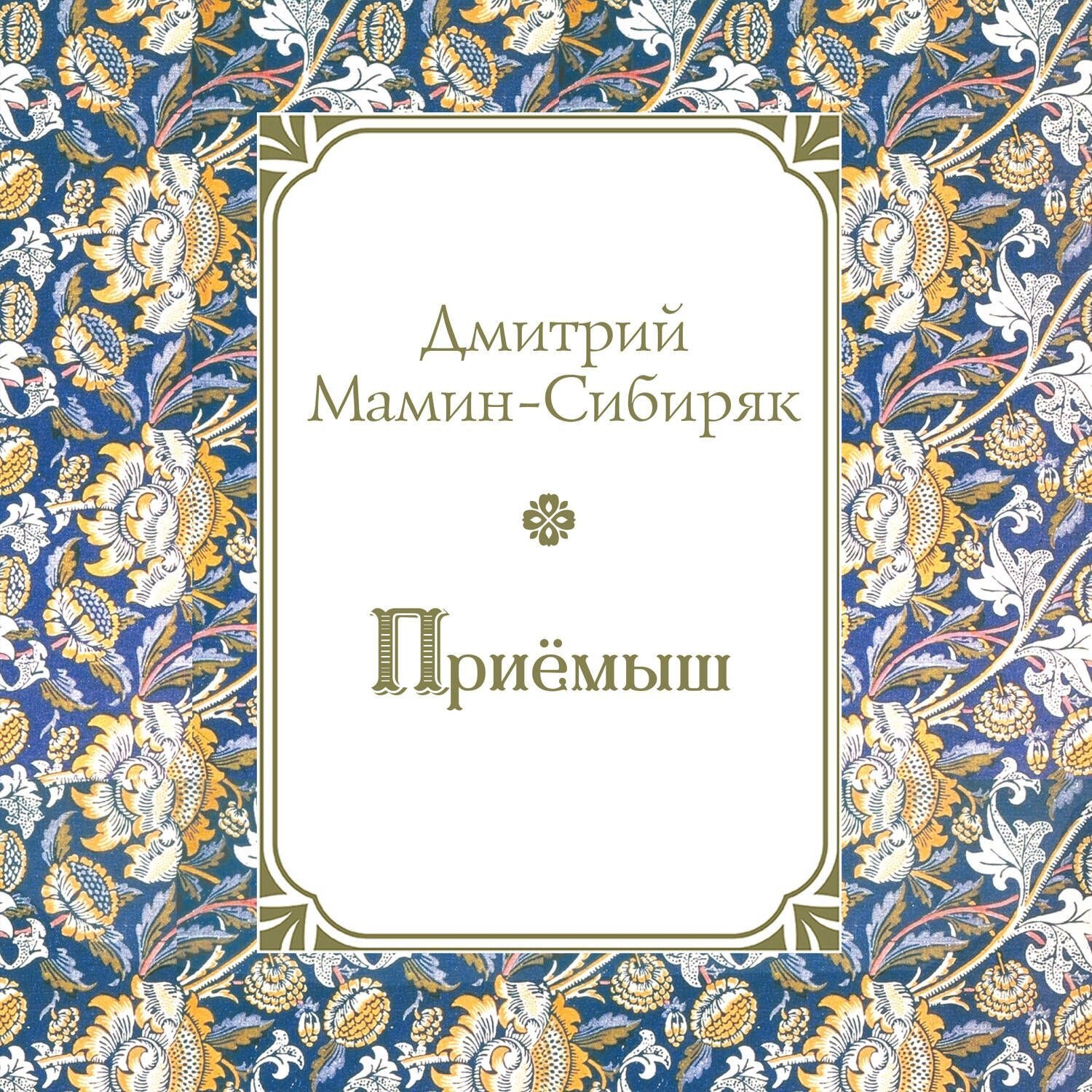 Обложка книги «Приемыш»