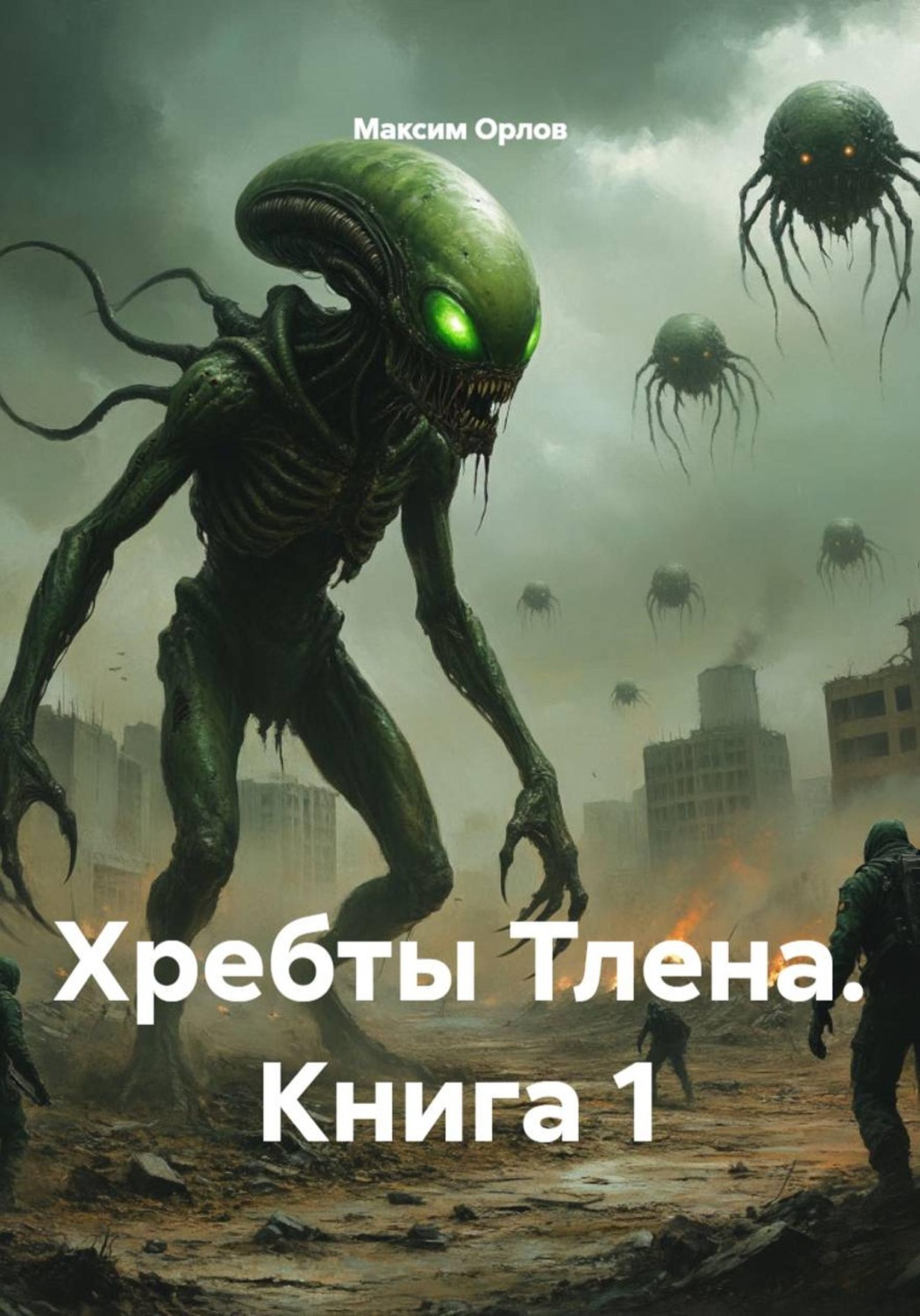 Обложка книги «Хребты Тлена. Книга 1»
