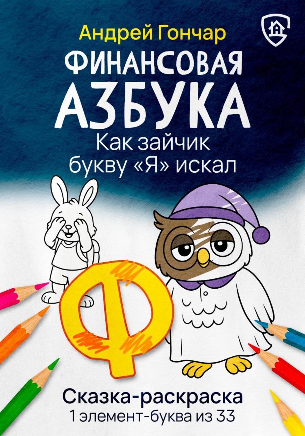 Обложка книги «Финансовая азбука. Сказка-раскраска "Как зайчик букву "Я" искал". Буква "Ф"»