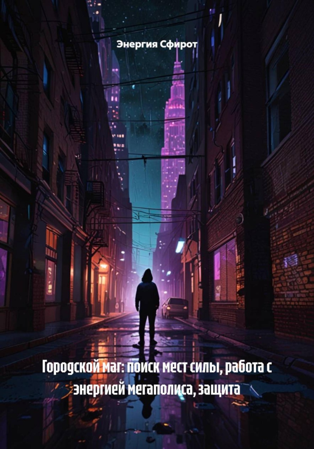 Обложка книги «Городской маг: поиск мест силы, работа с энергией мегаполиса, защита»