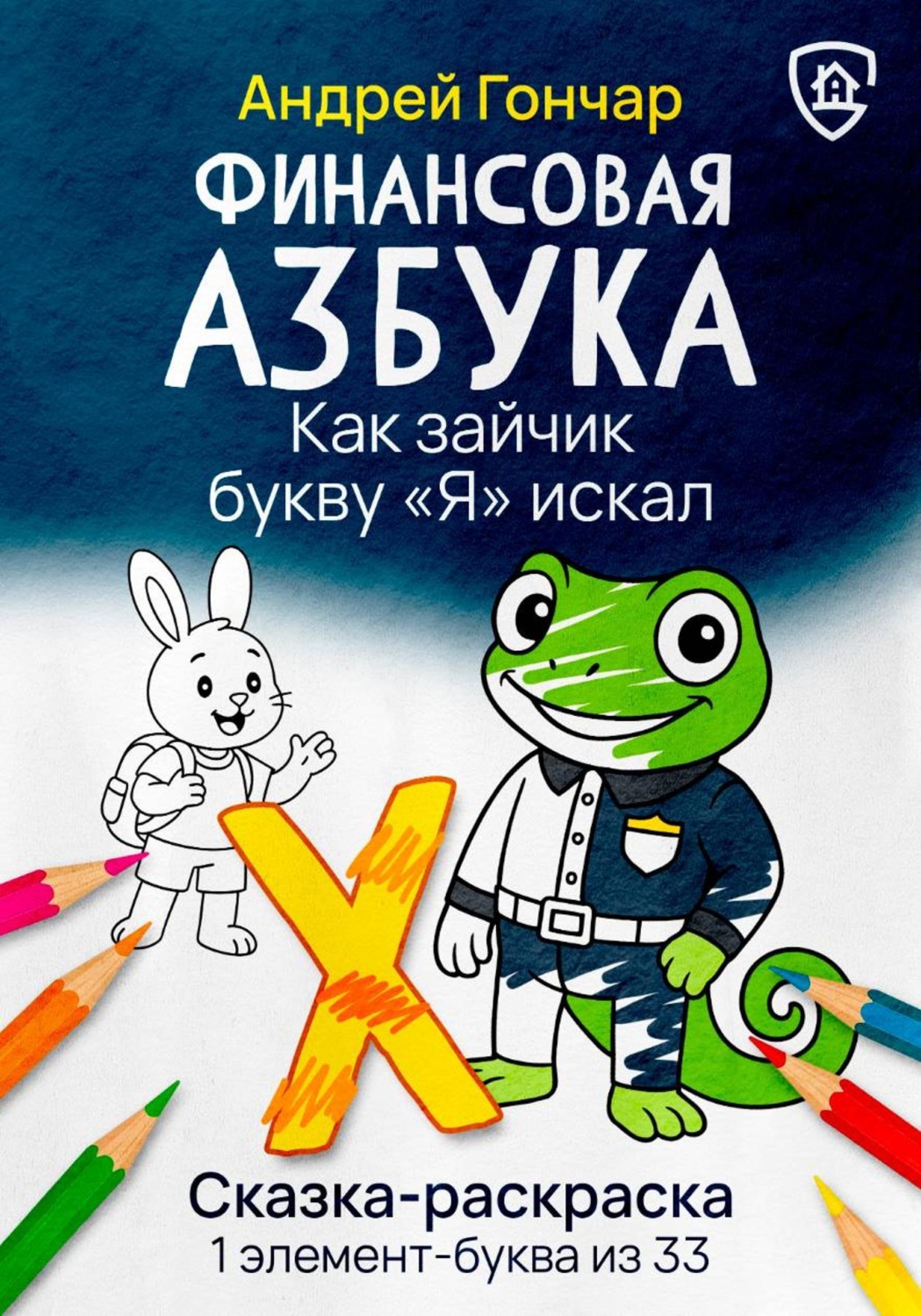 Обложка книги «Финансовая азбука. Сказка-раскраска "Как зайчик букву "Я" искал". Буква "Х"»