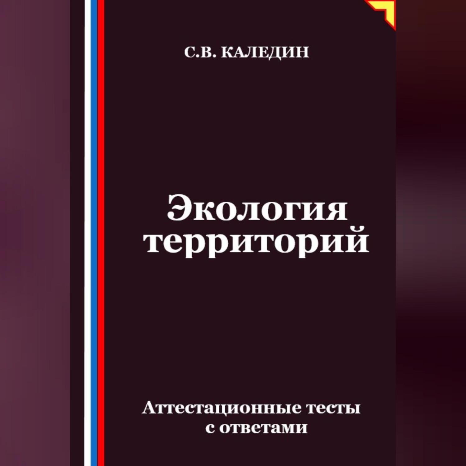 Обложка книги «Экология территорий. Аттестационные тесты с ответами»
