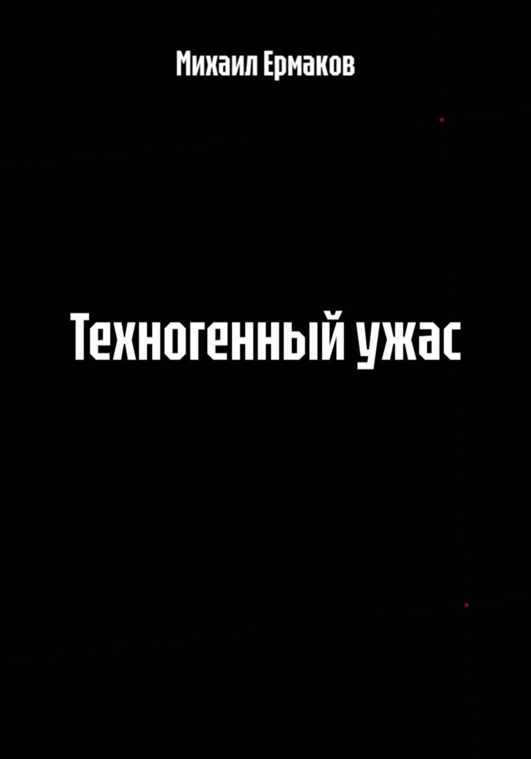 Обложка книги «Техногенный ужас»