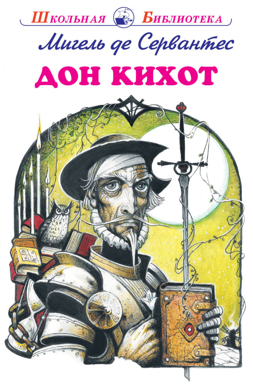 Обложка книги «Дон Кихот»
