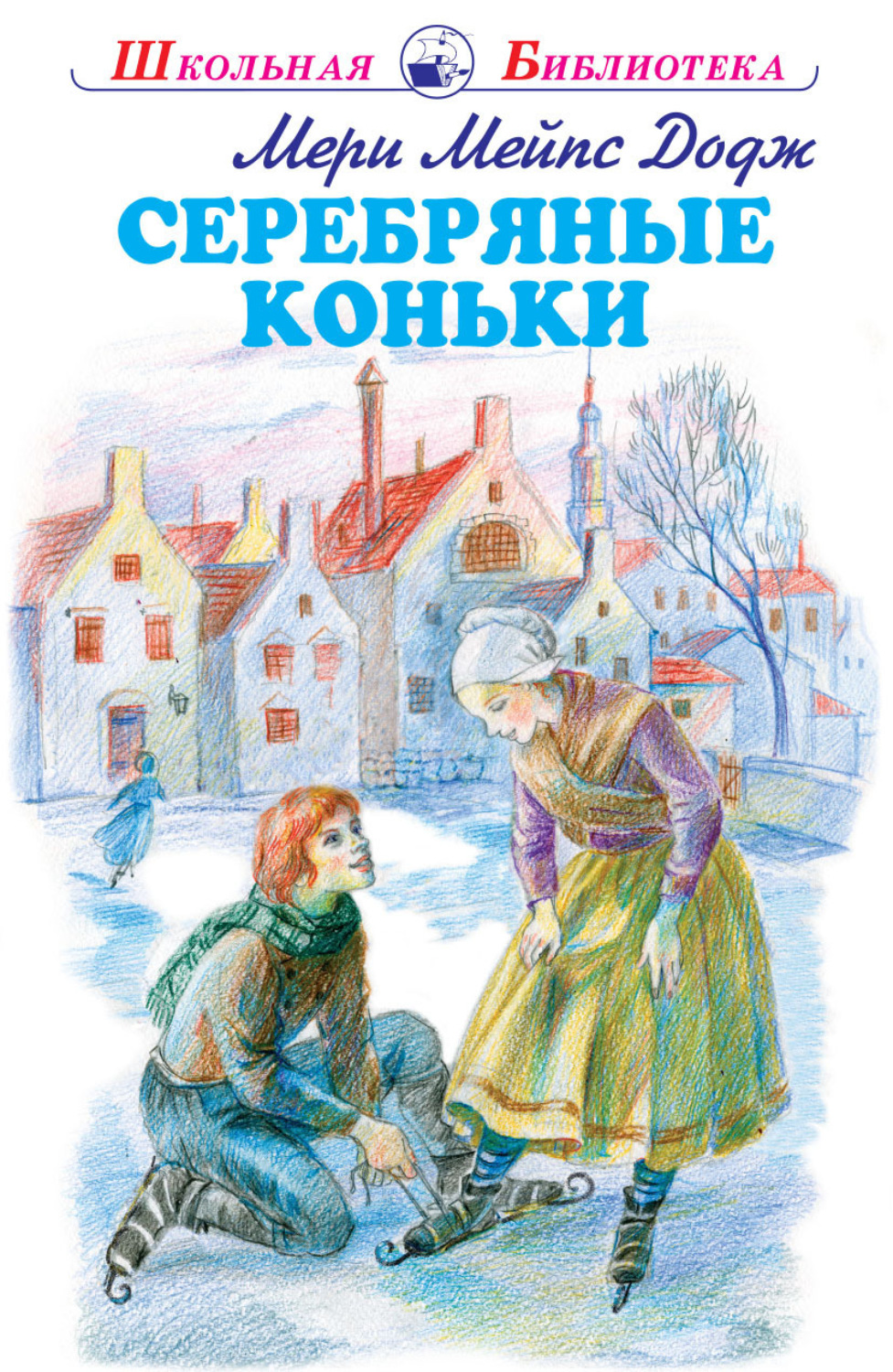 Обложка книги «Серебряные коньки»