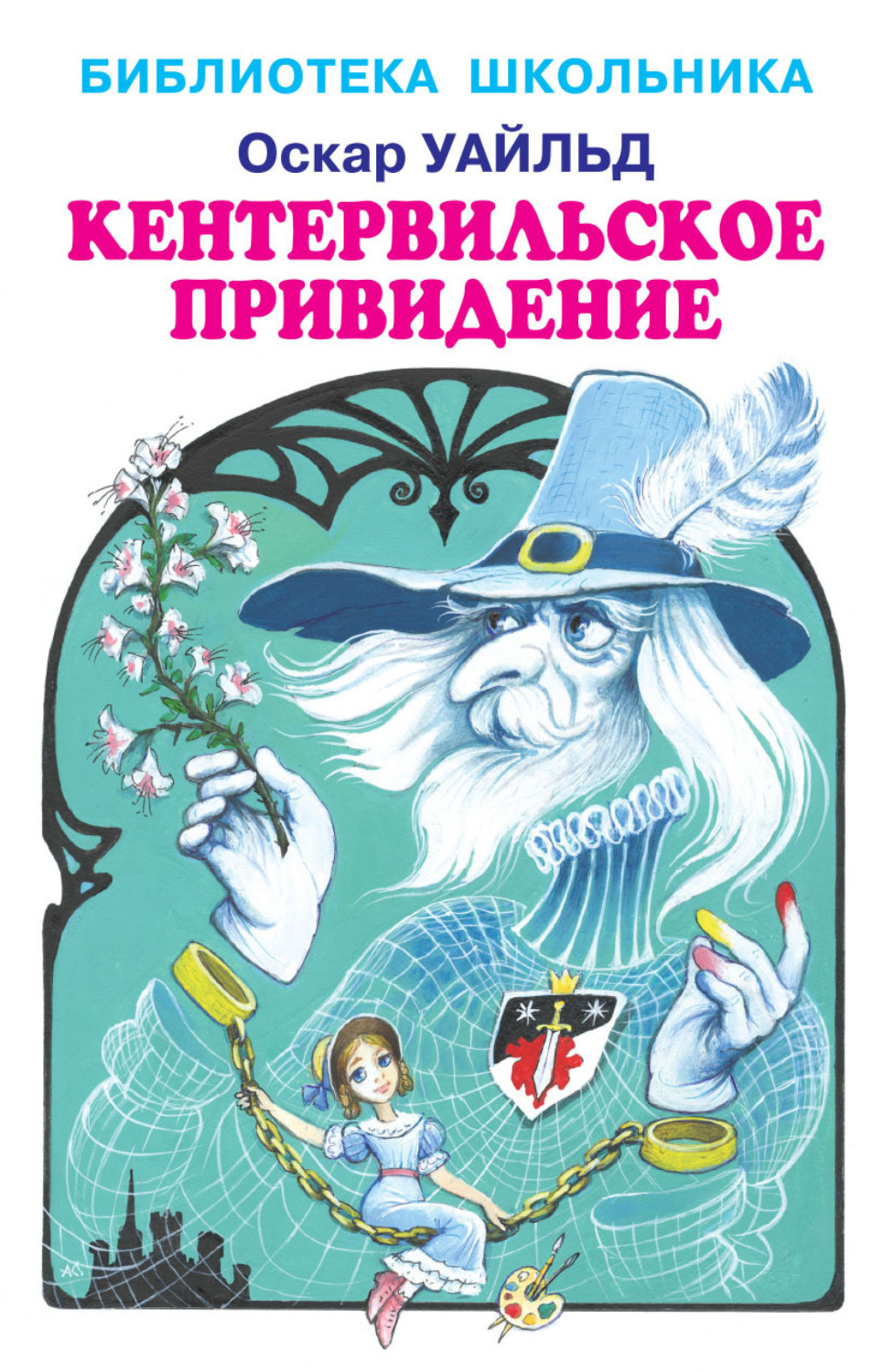 Обложка книги «Кентервильское привидение»