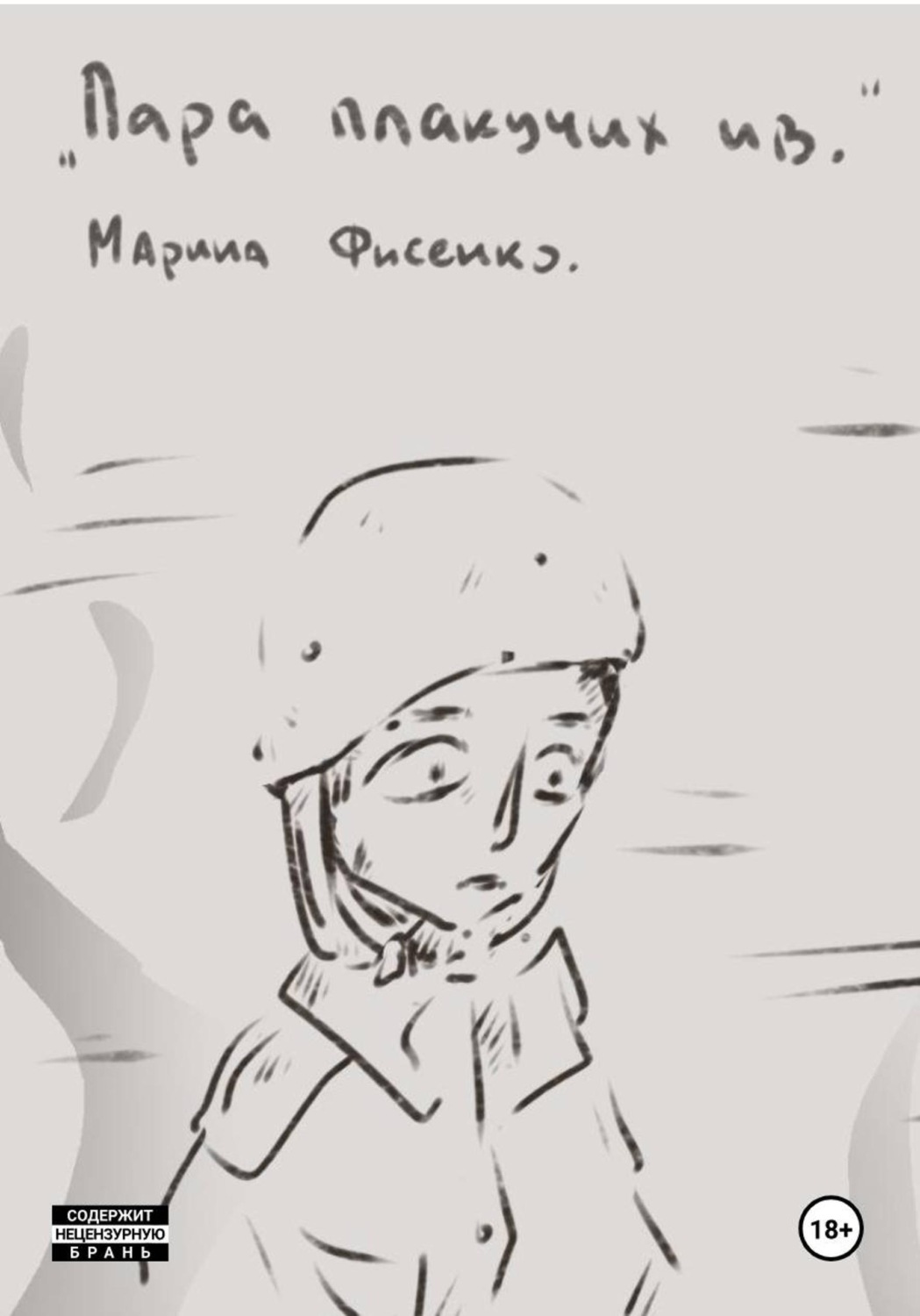 Обложка книги «Пара плакучих ив»